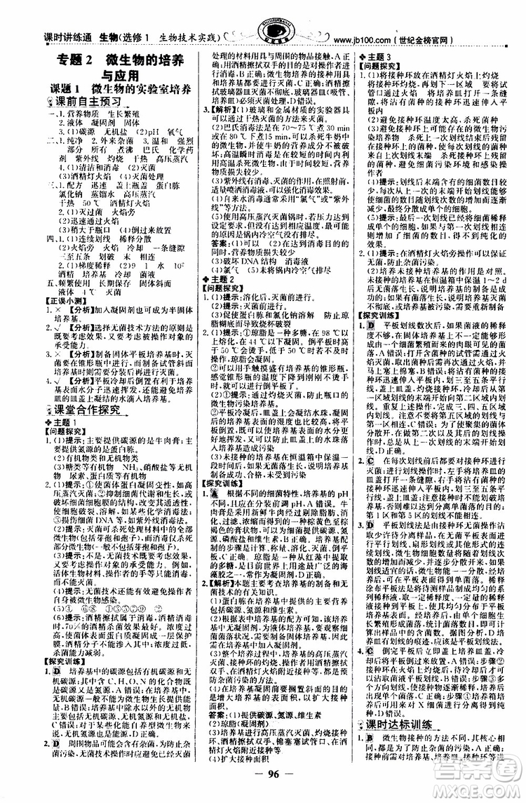 2018年世紀(jì)金榜課時講練通人教版生物選修1生物技術(shù)實踐參考答案