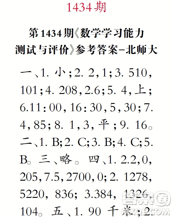 小學(xué)數(shù)學(xué)報(bào)2018三年級(jí)第1434期答案