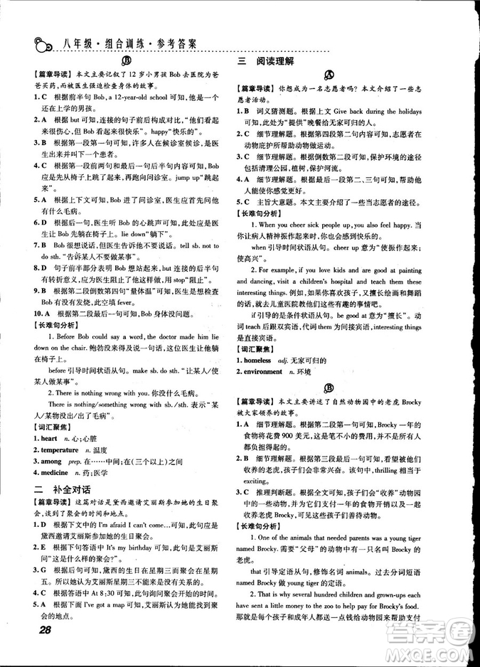 激情英語2018版閱讀組合訓(xùn)練八年級參考答案