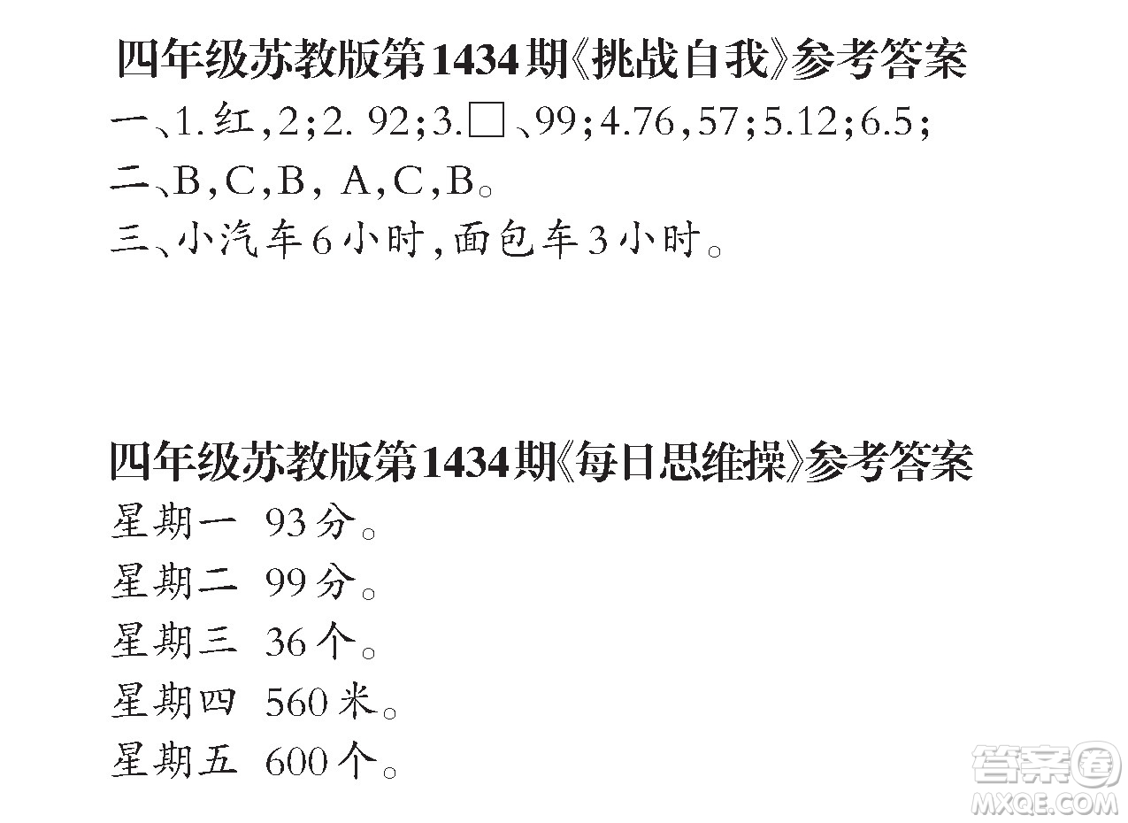 小學(xué)數(shù)學(xué)報(bào)2018四年級(jí)第1434期答案