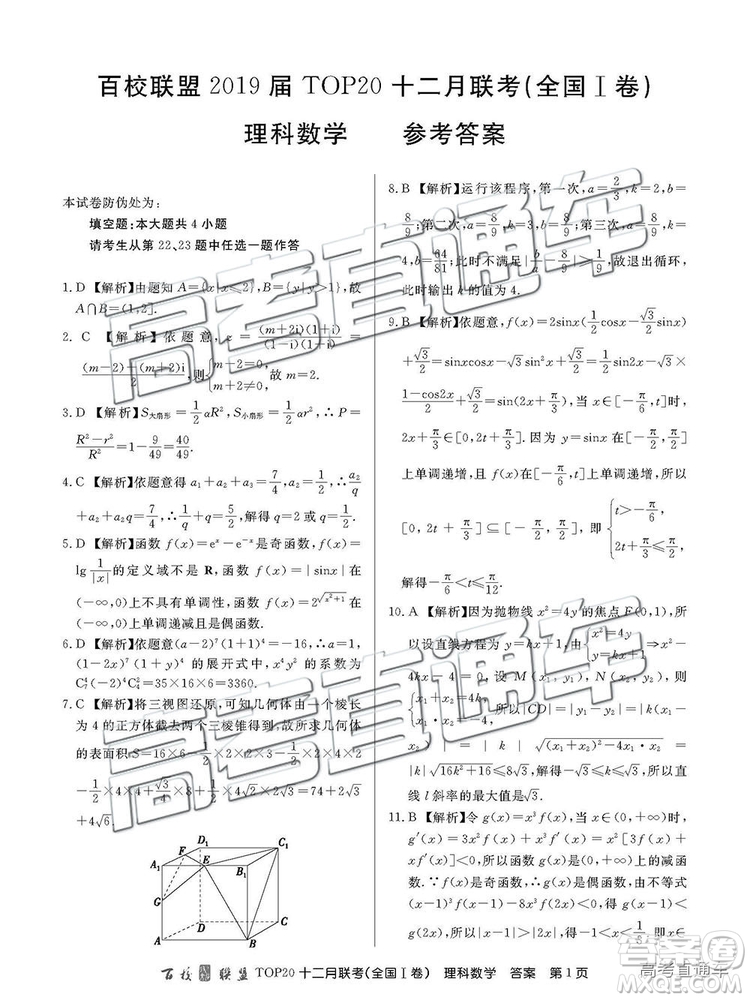 2019屆百校聯(lián)盟TOP20十二月聯(lián)考全國Ⅰ卷理數(shù)試題及參考答案