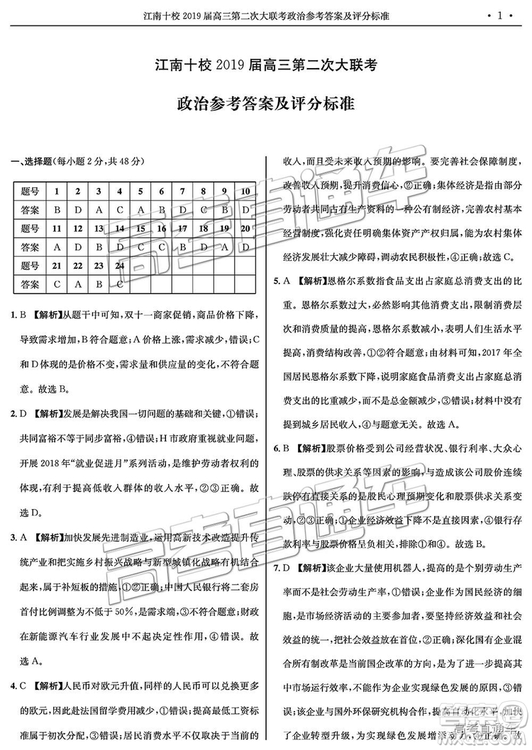 江南十校2019屆高三第二次大聯(lián)考政治參考答案