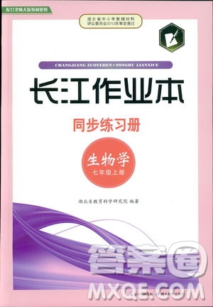 2018版長(zhǎng)江作業(yè)本同步練習(xí)冊(cè)生物七年級(jí)上冊(cè)參考答案