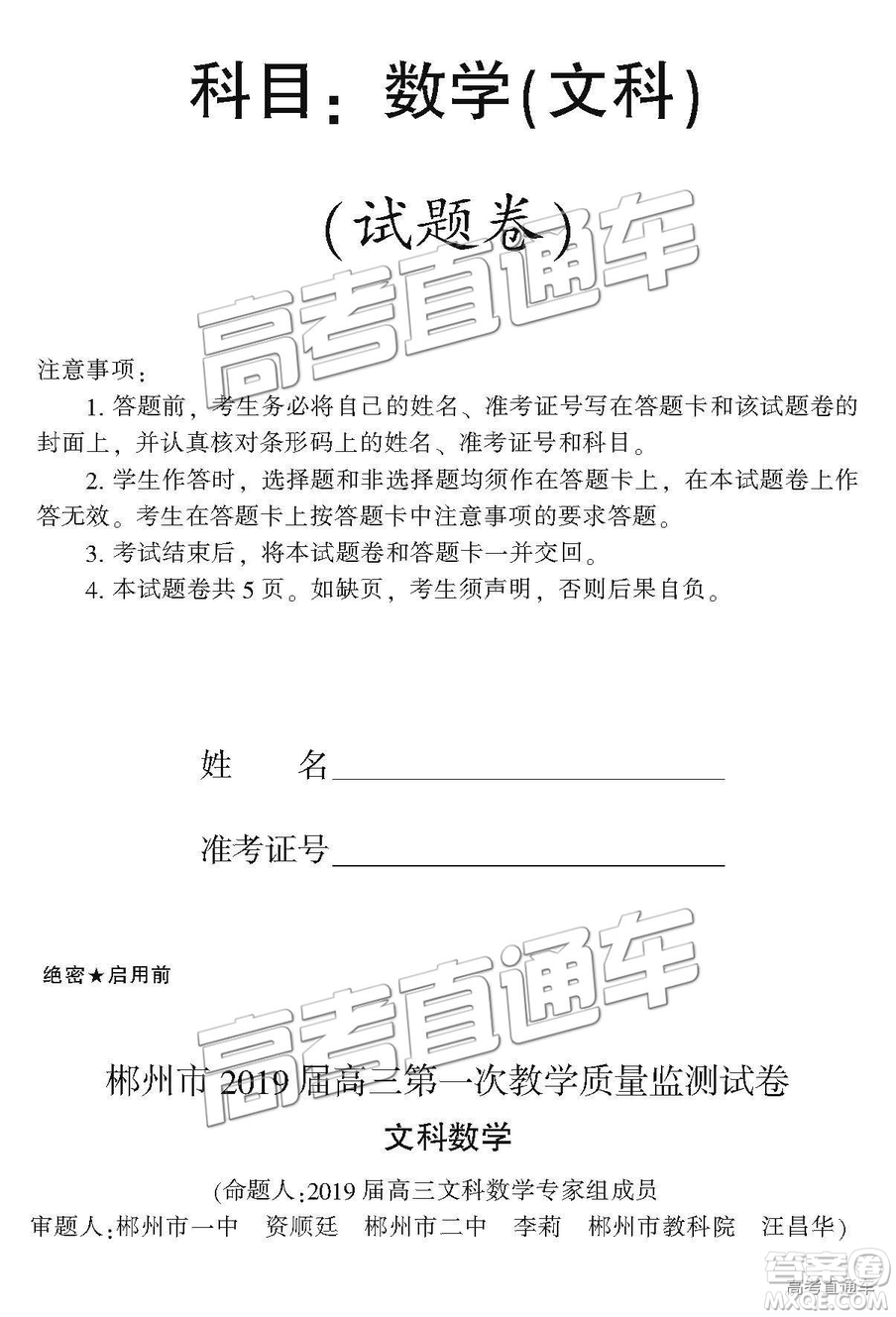 湖南省郴州市2019屆高三第一次質(zhì)量檢測文數(shù)試題及參考答案