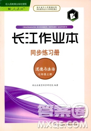 2018年長江作業(yè)本同步練習冊七年級上冊道德與法治人教版參考答案