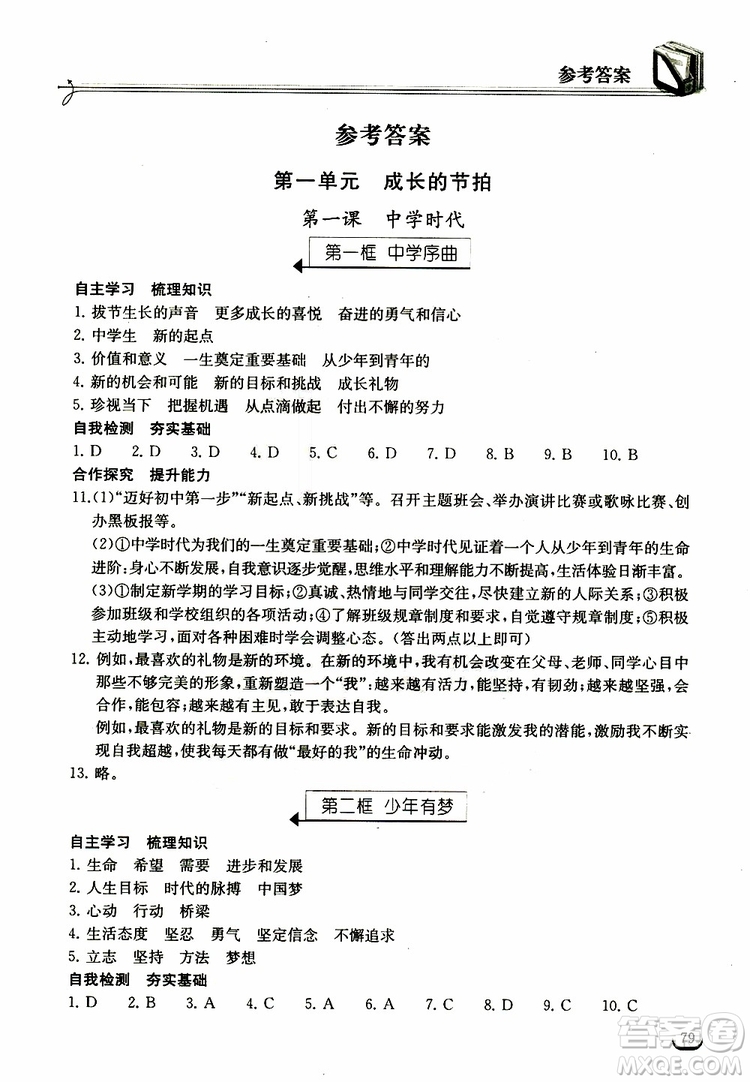 2018年長江作業(yè)本同步練習冊七年級上冊道德與法治人教版參考答案