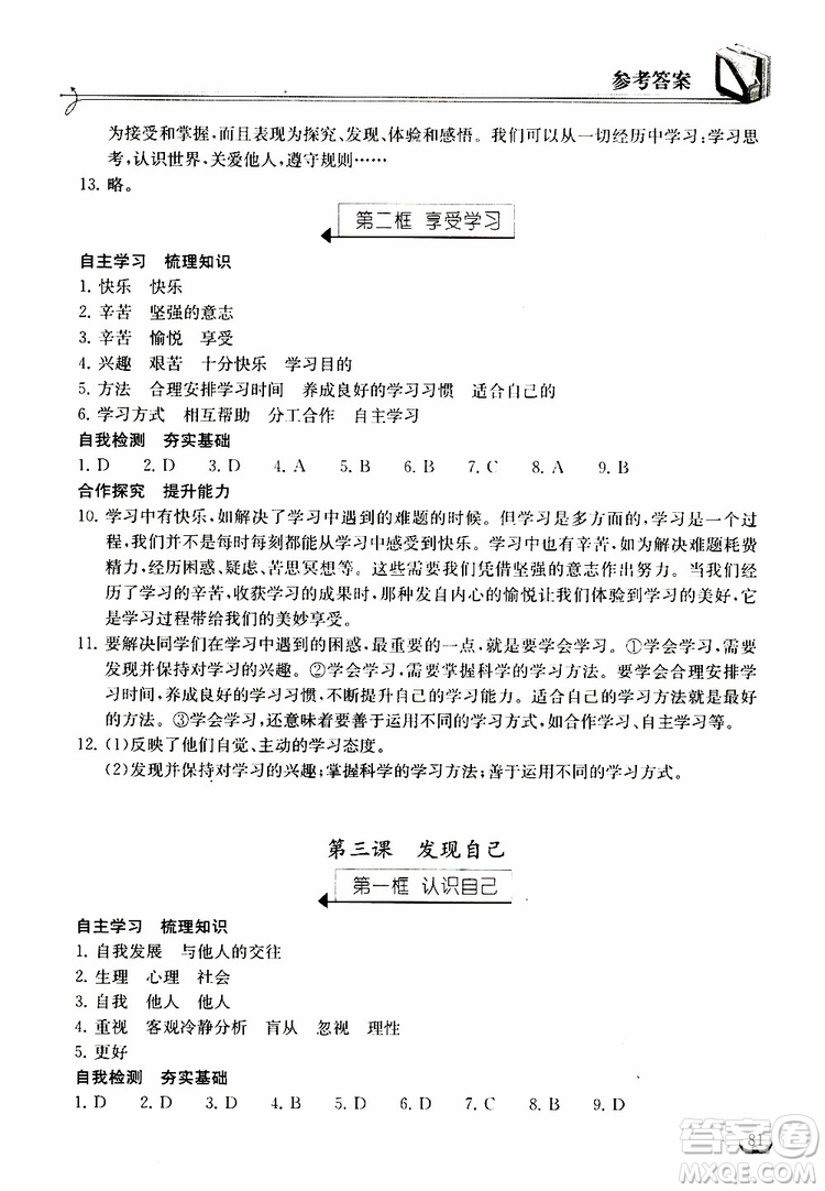 2018年長江作業(yè)本同步練習冊七年級上冊道德與法治人教版參考答案