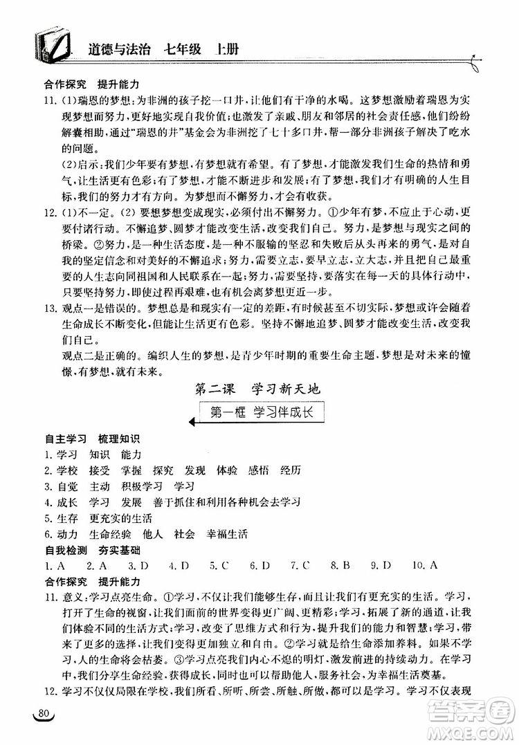 2018年長江作業(yè)本同步練習冊七年級上冊道德與法治人教版參考答案