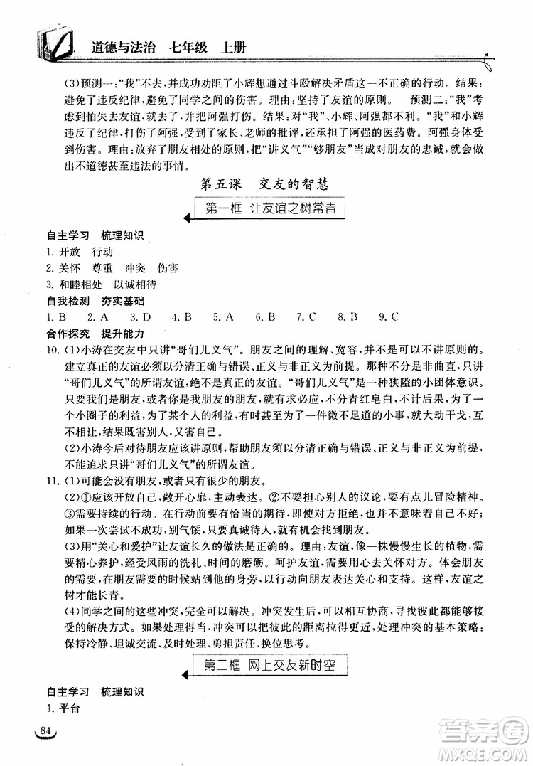 2018年長江作業(yè)本同步練習冊七年級上冊道德與法治人教版參考答案