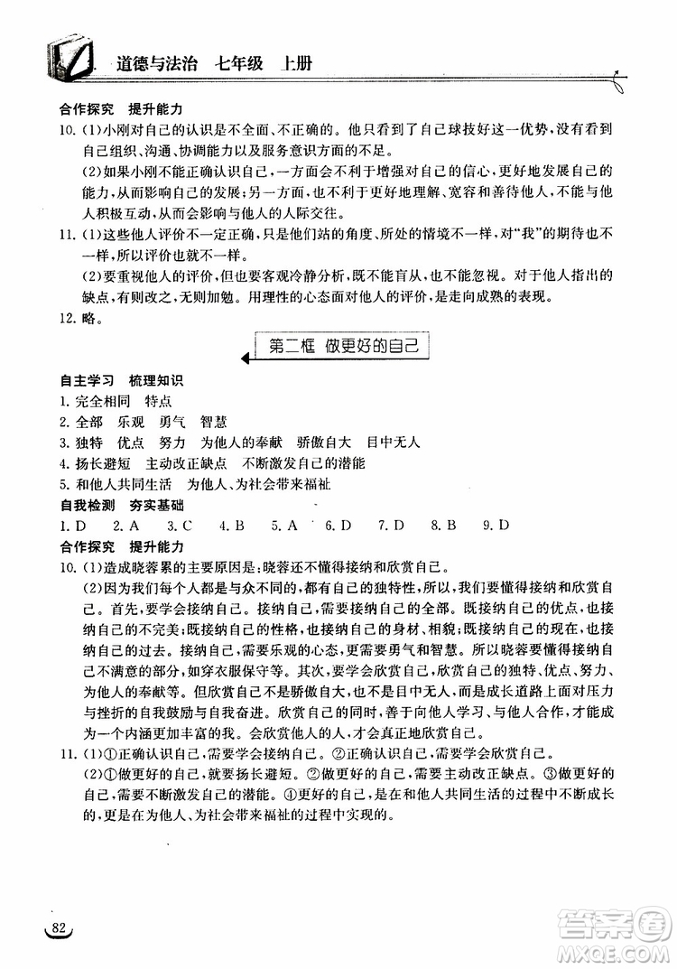 2018年長江作業(yè)本同步練習冊七年級上冊道德與法治人教版參考答案