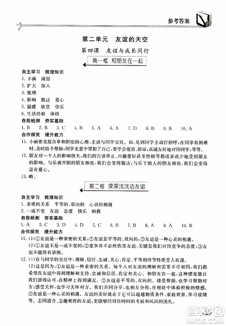 2018年長江作業(yè)本同步練習冊七年級上冊道德與法治人教版參考答案