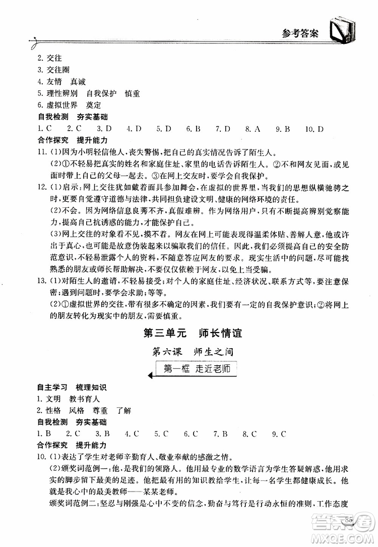 2018年長江作業(yè)本同步練習冊七年級上冊道德與法治人教版參考答案