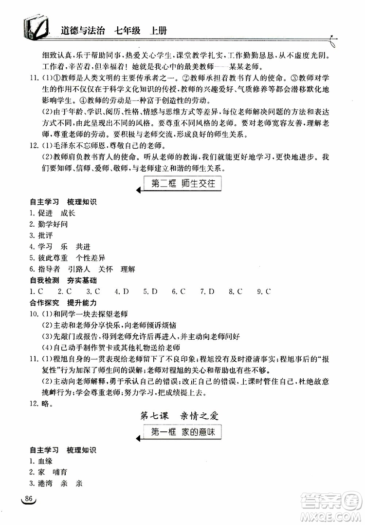 2018年長江作業(yè)本同步練習冊七年級上冊道德與法治人教版參考答案