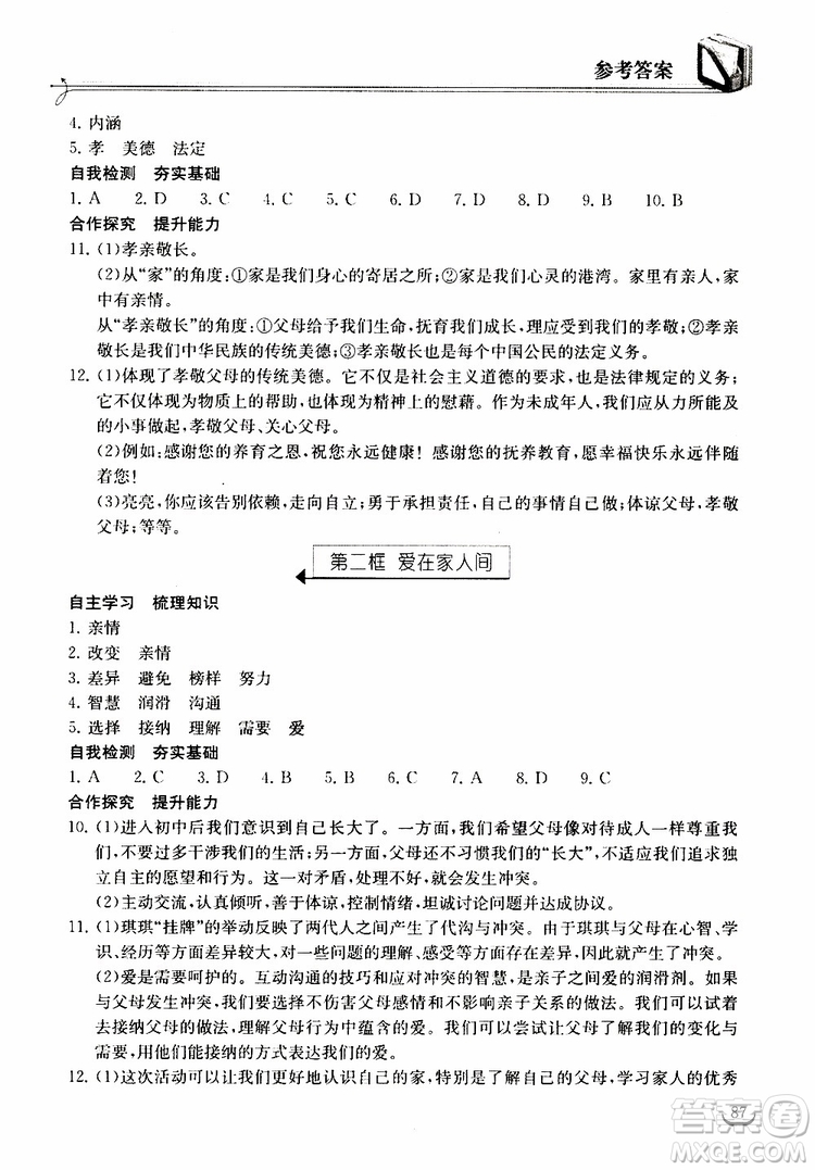 2018年長江作業(yè)本同步練習冊七年級上冊道德與法治人教版參考答案