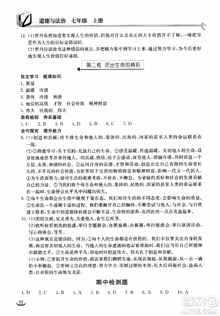 2018年長江作業(yè)本同步練習冊七年級上冊道德與法治人教版參考答案