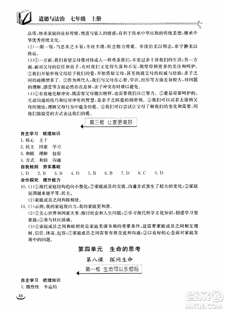 2018年長江作業(yè)本同步練習冊七年級上冊道德與法治人教版參考答案