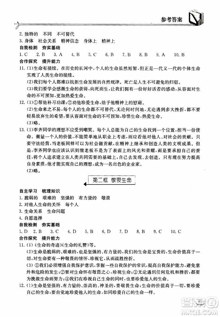 2018年長江作業(yè)本同步練習冊七年級上冊道德與法治人教版參考答案