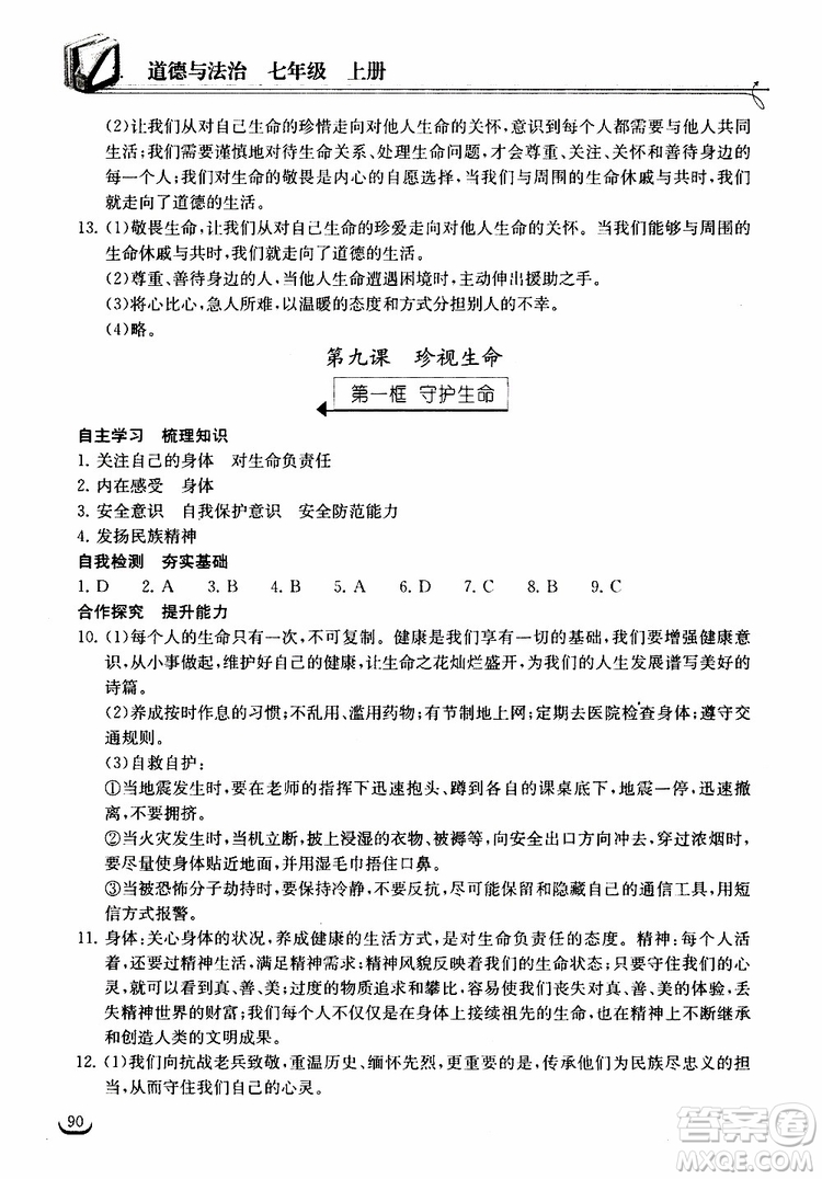 2018年長江作業(yè)本同步練習冊七年級上冊道德與法治人教版參考答案