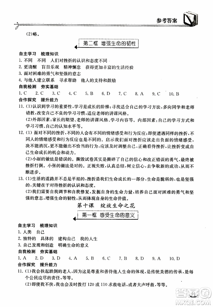 2018年長江作業(yè)本同步練習冊七年級上冊道德與法治人教版參考答案