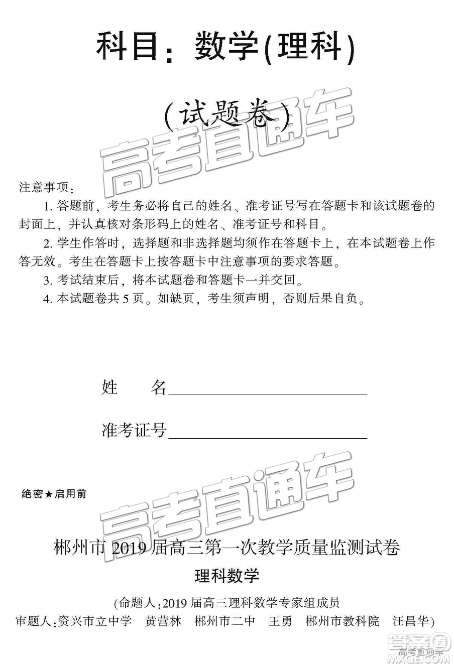 2019屆湖南省郴州市高三第一次質(zhì)量檢測理數(shù)試題及參考答案