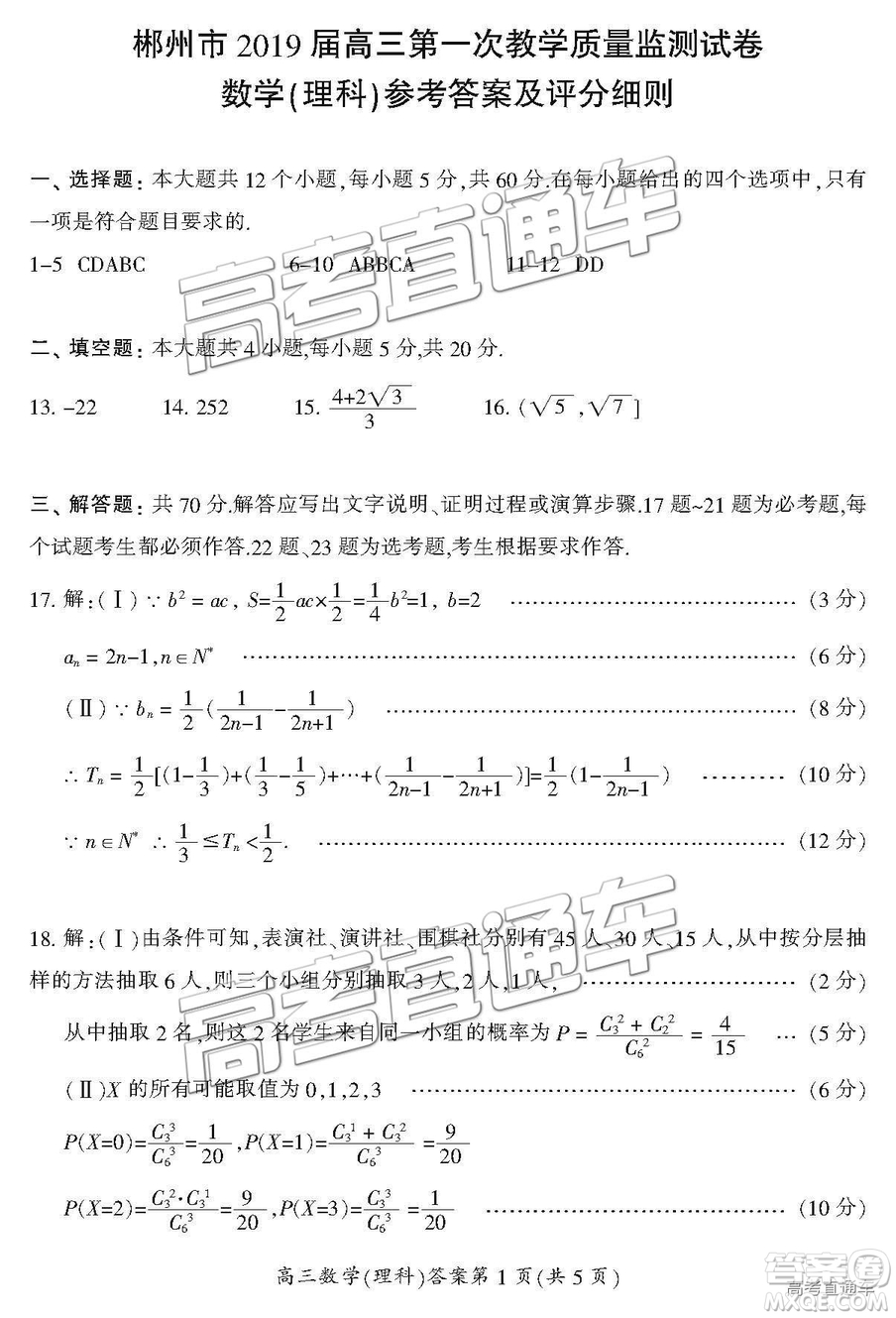 2019屆湖南省郴州市高三第一次質(zhì)量檢測理數(shù)試題及參考答案