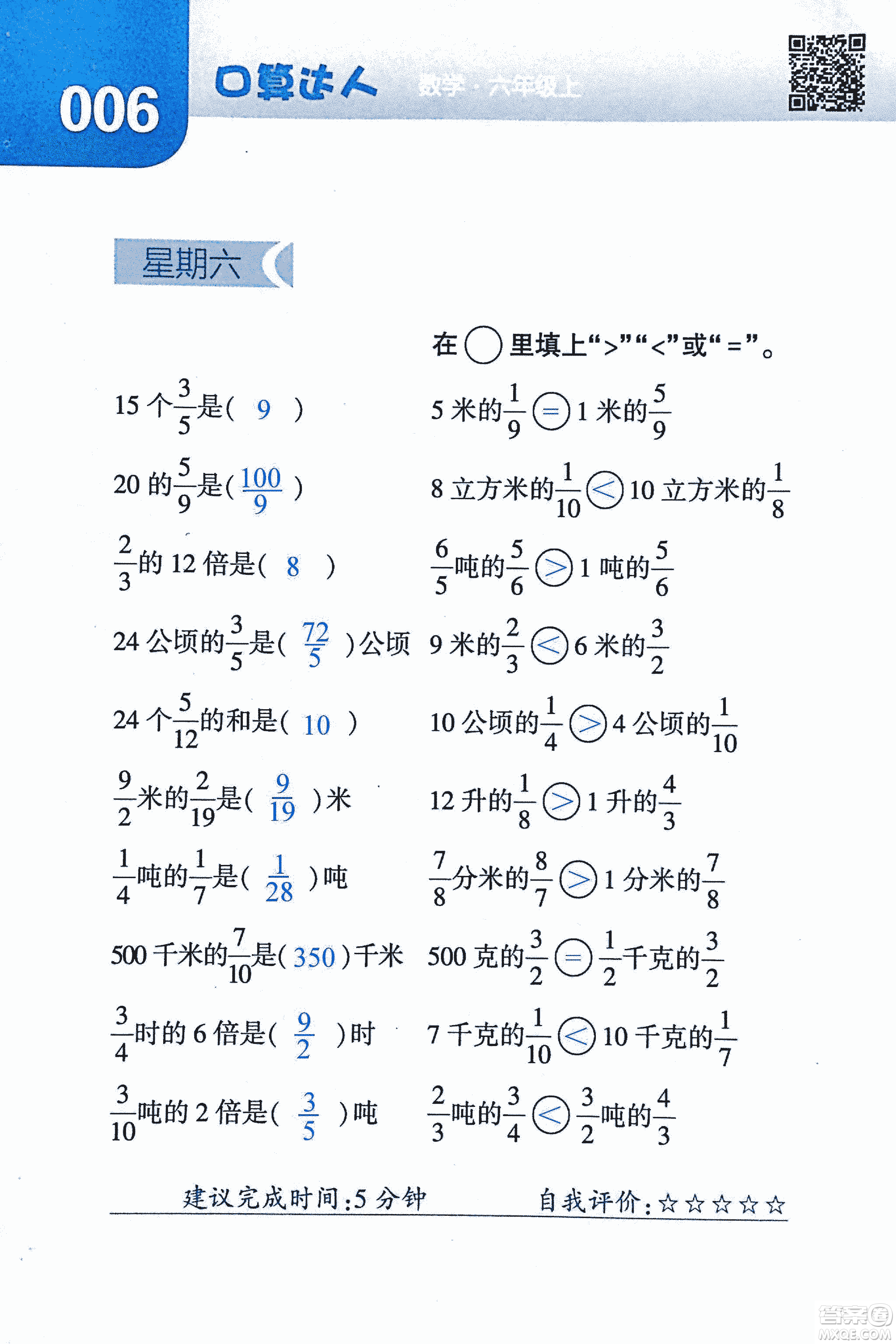 2018年經(jīng)綸學典口算達人六年級數(shù)學上冊人教版參考答案