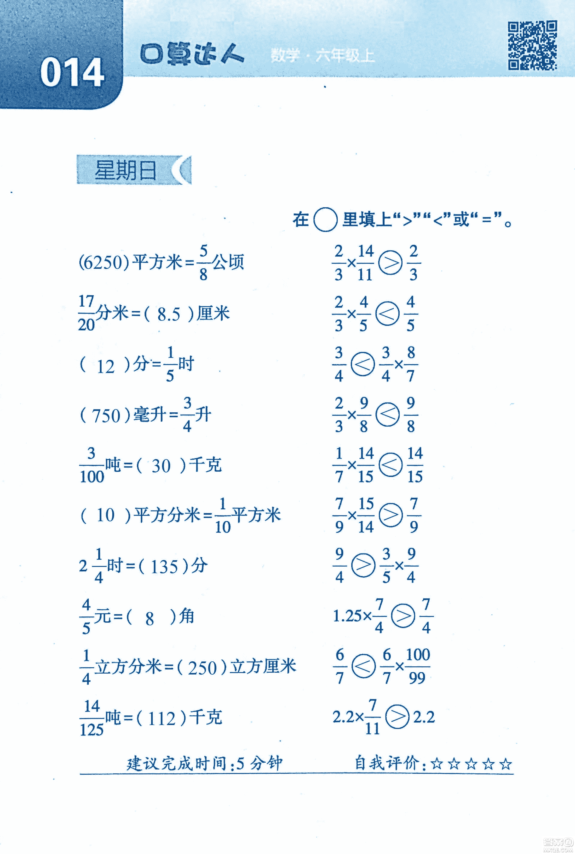 2018年經(jīng)綸學典口算達人六年級數(shù)學上冊人教版參考答案