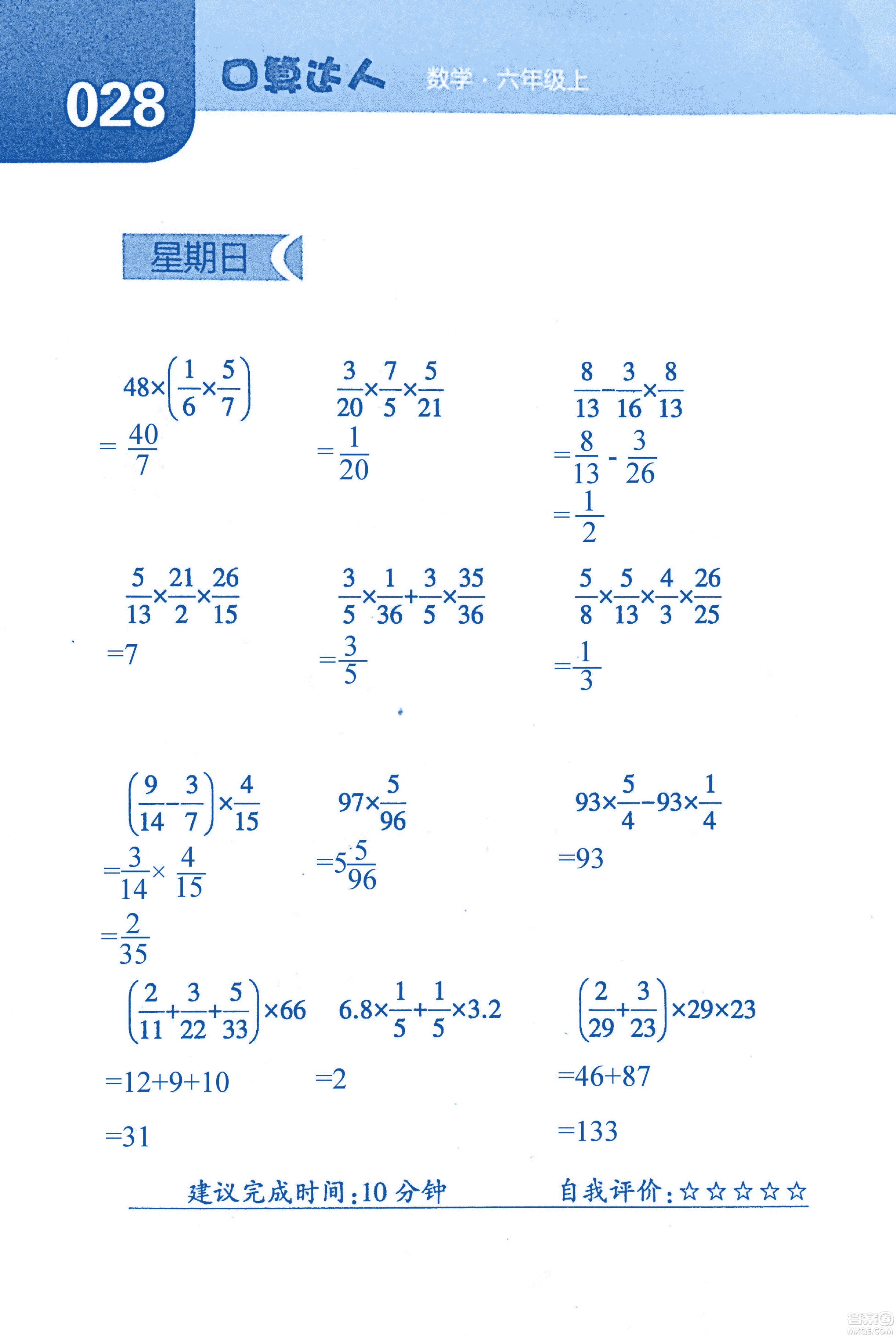 2018年經(jīng)綸學典口算達人六年級數(shù)學上冊人教版參考答案