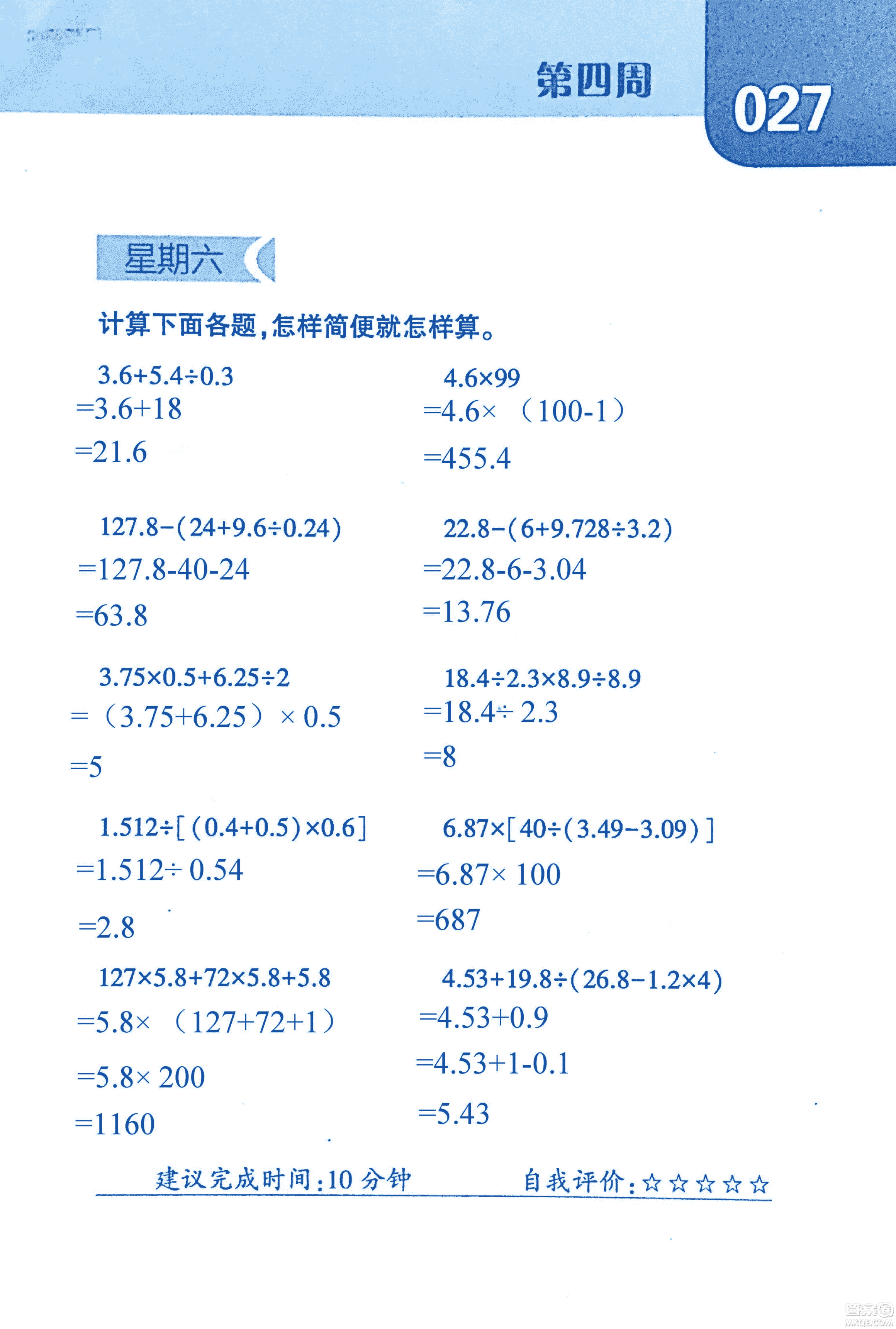 2018年經(jīng)綸學典口算達人六年級數(shù)學上冊人教版參考答案