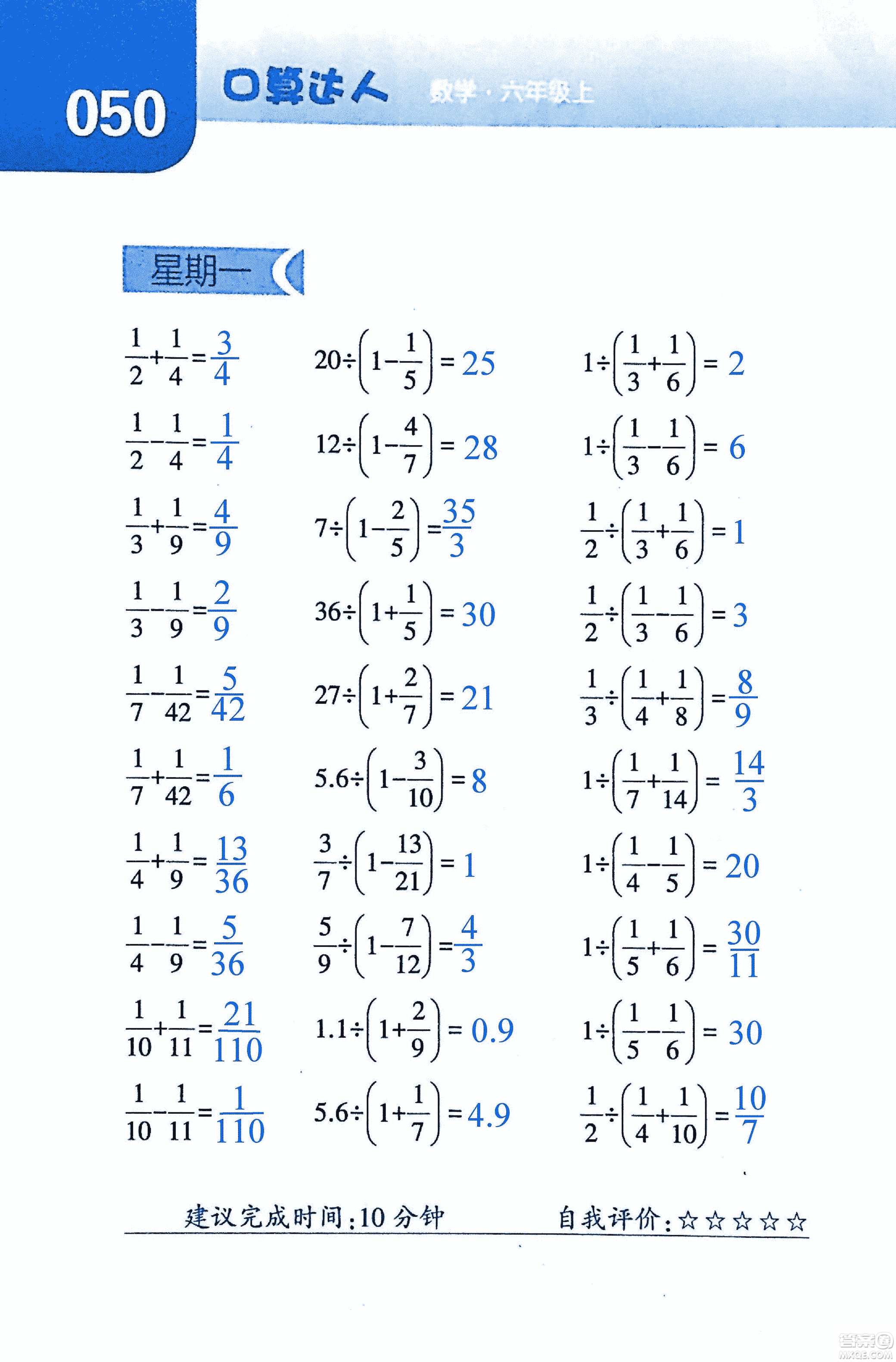 2018年經(jīng)綸學典口算達人六年級數(shù)學上冊人教版參考答案