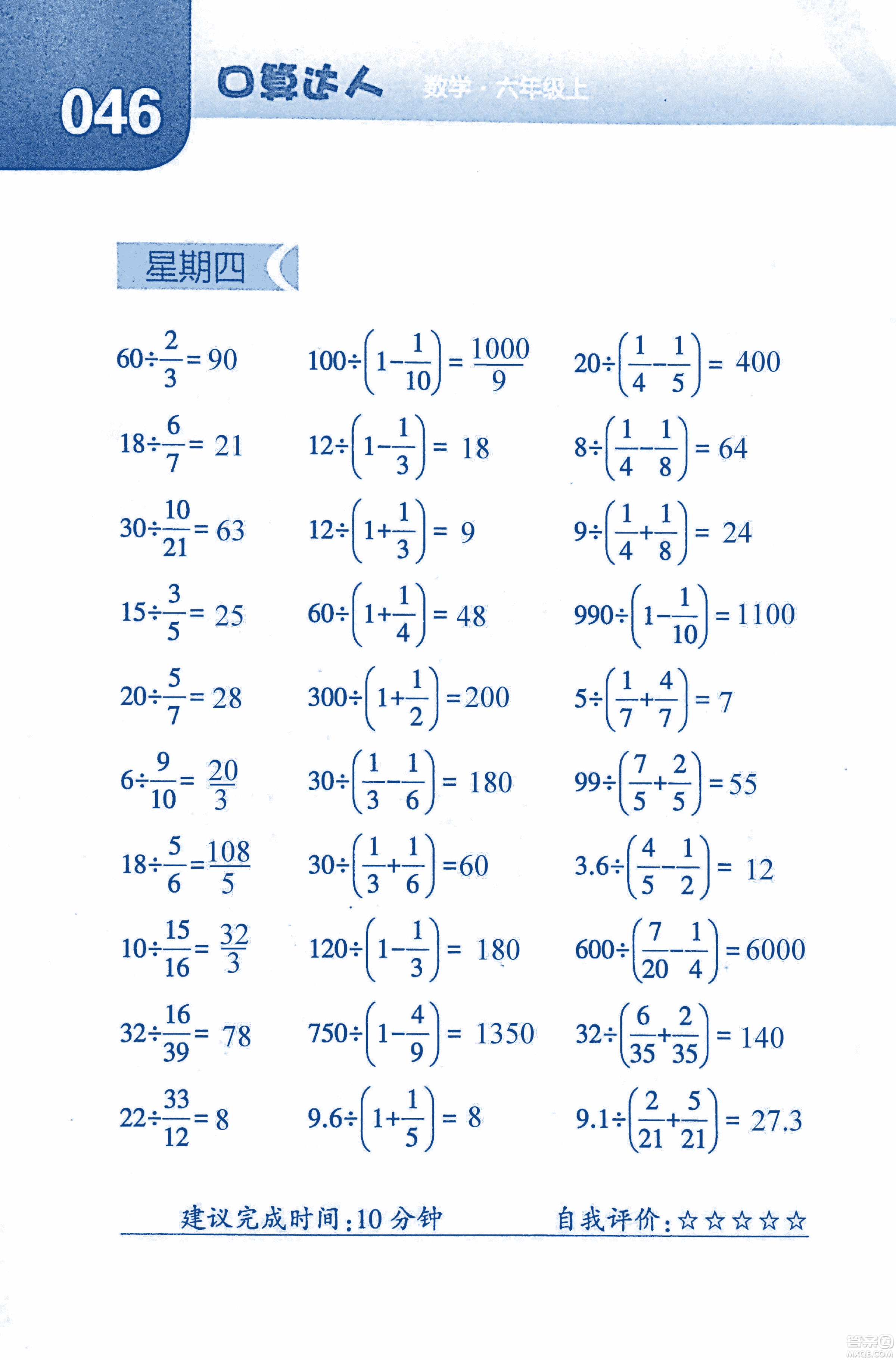 2018年經(jīng)綸學典口算達人六年級數(shù)學上冊人教版參考答案