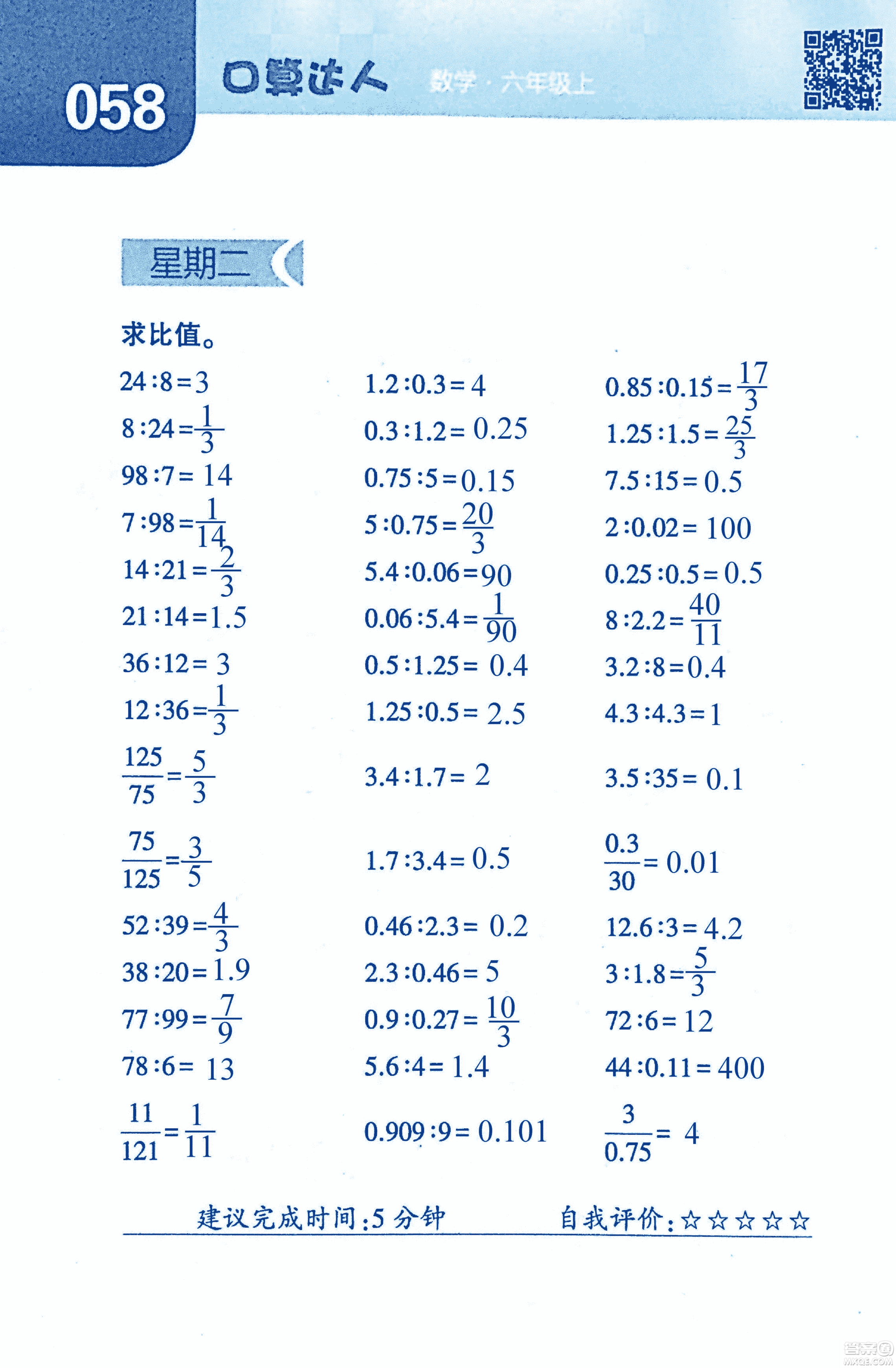 2018年經(jīng)綸學典口算達人六年級數(shù)學上冊人教版參考答案