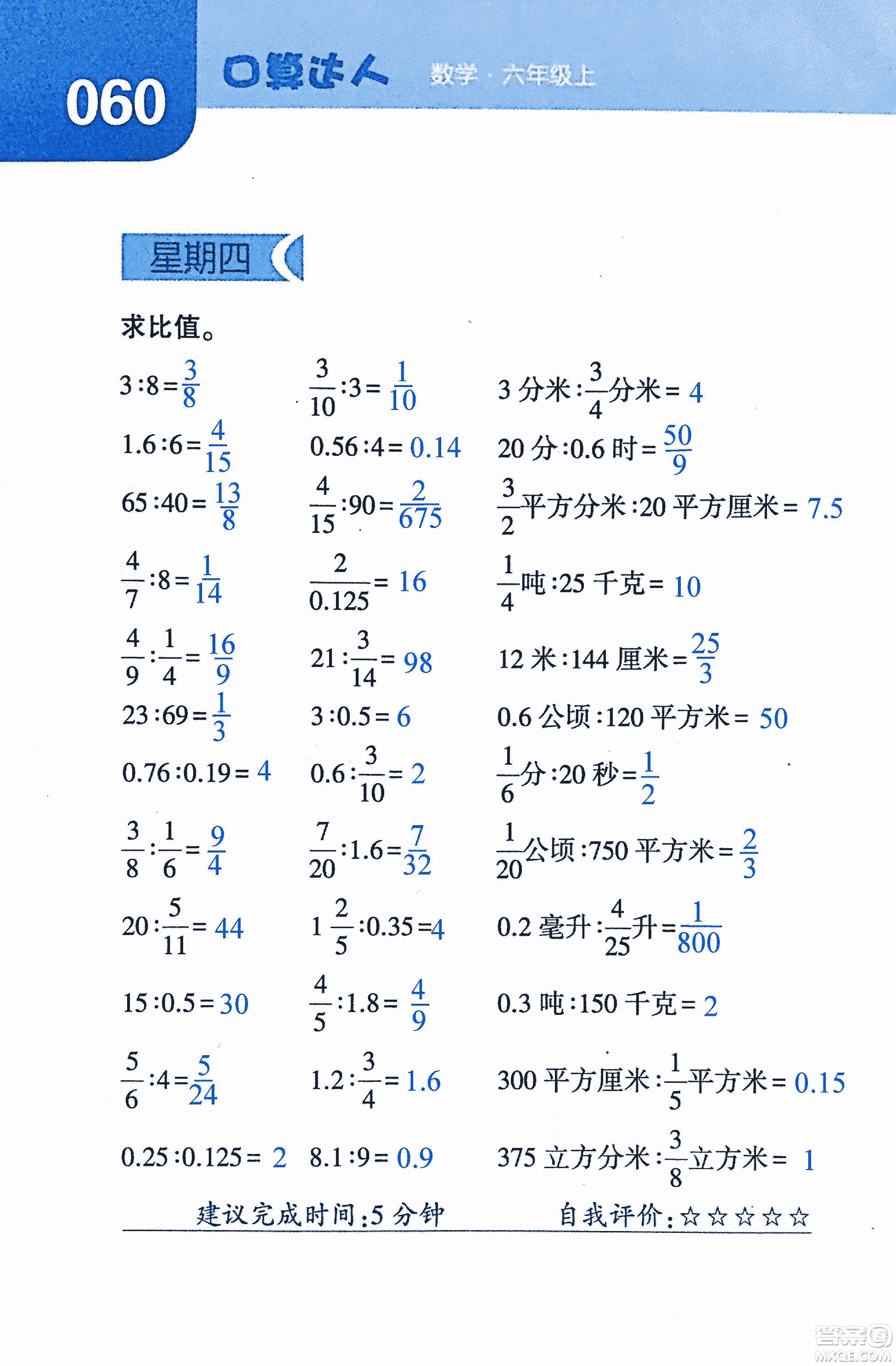 2018年經(jīng)綸學典口算達人六年級數(shù)學上冊人教版參考答案