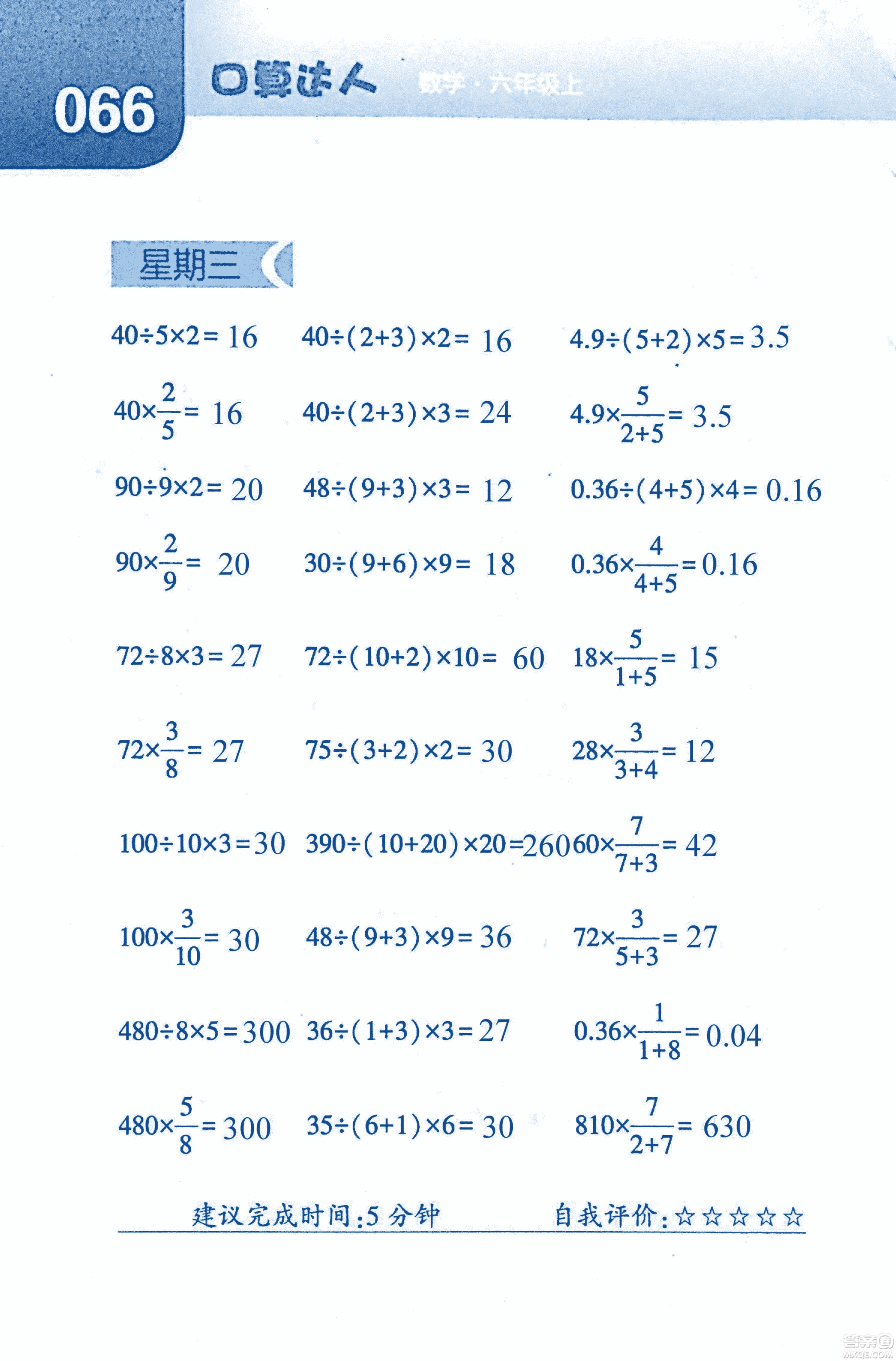 2018年經(jīng)綸學典口算達人六年級數(shù)學上冊人教版參考答案