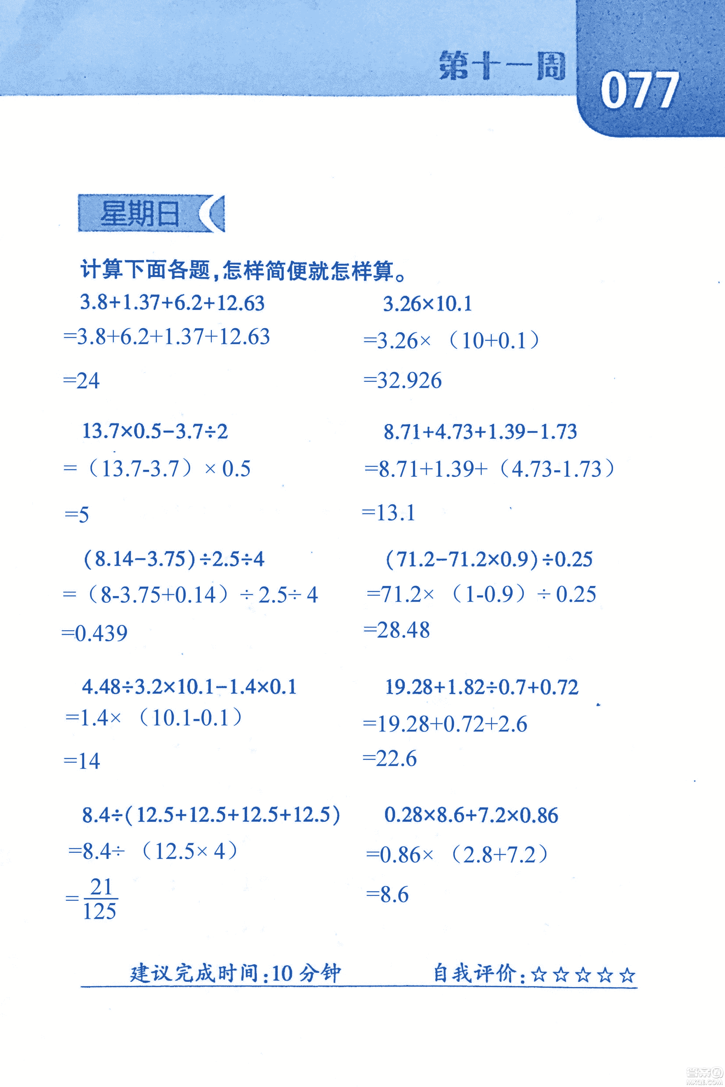 2018年經(jīng)綸學典口算達人六年級數(shù)學上冊人教版參考答案