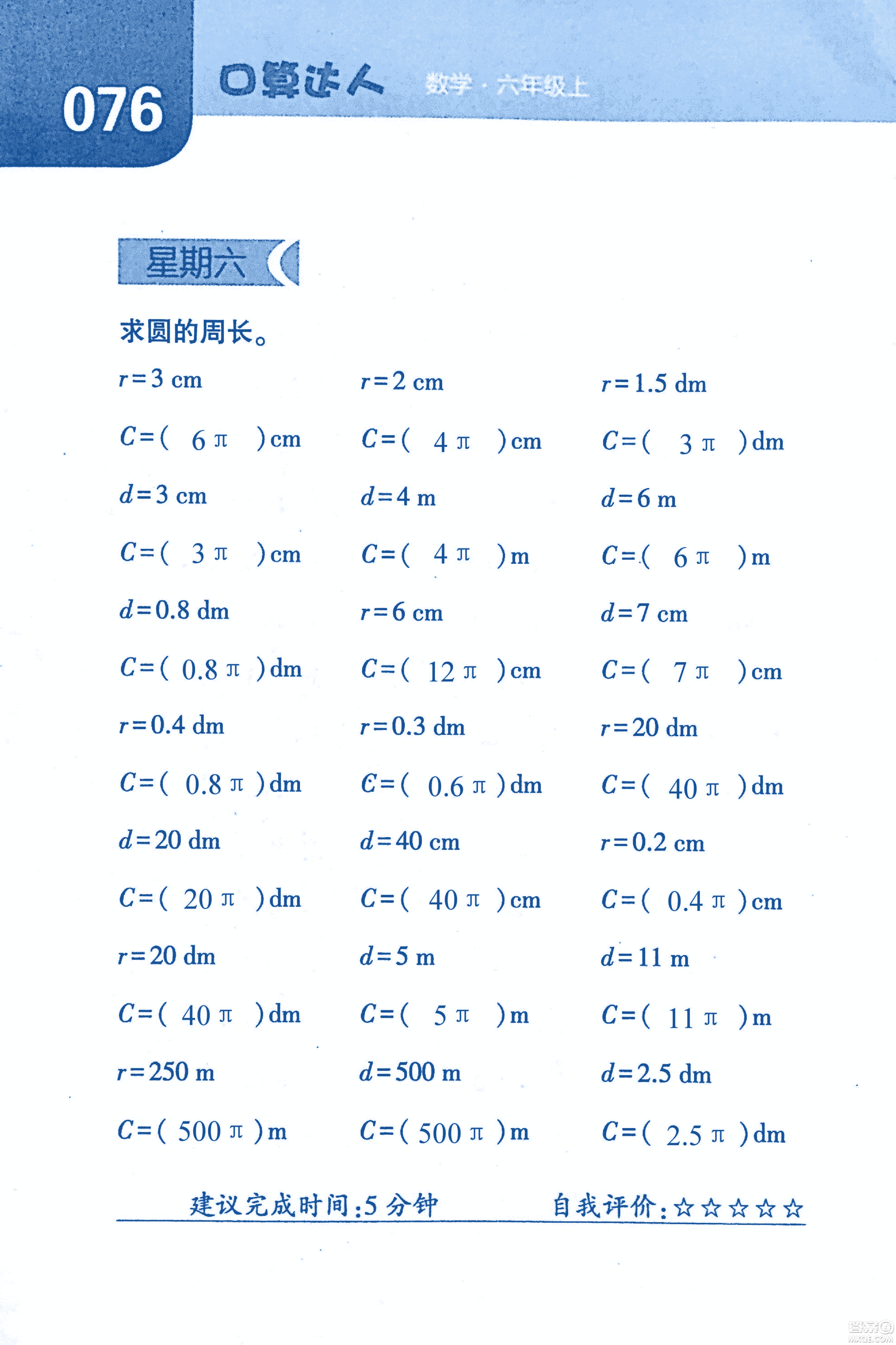 2018年經(jīng)綸學典口算達人六年級數(shù)學上冊人教版參考答案