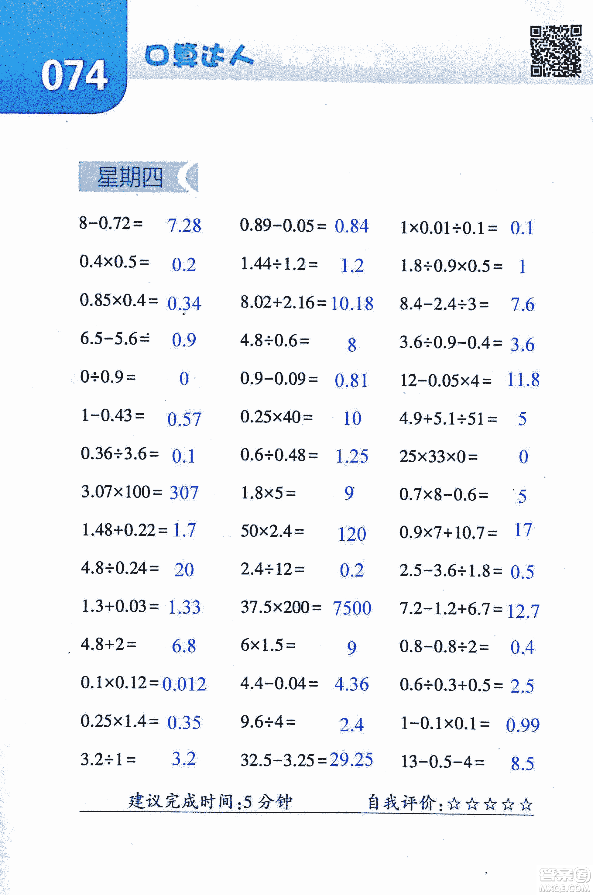 2018年經(jīng)綸學典口算達人六年級數(shù)學上冊人教版參考答案