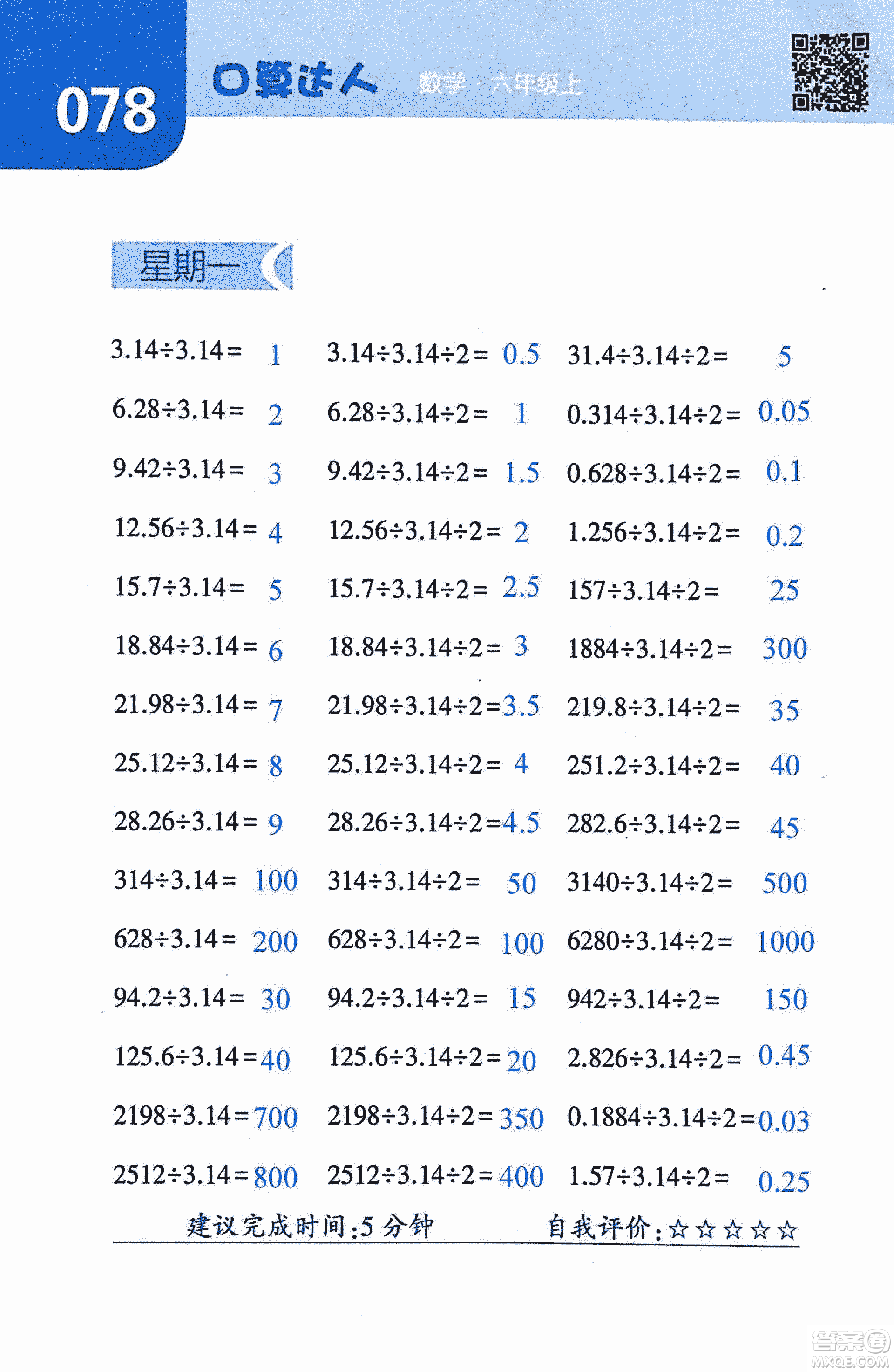 2018年經(jīng)綸學典口算達人六年級數(shù)學上冊人教版參考答案