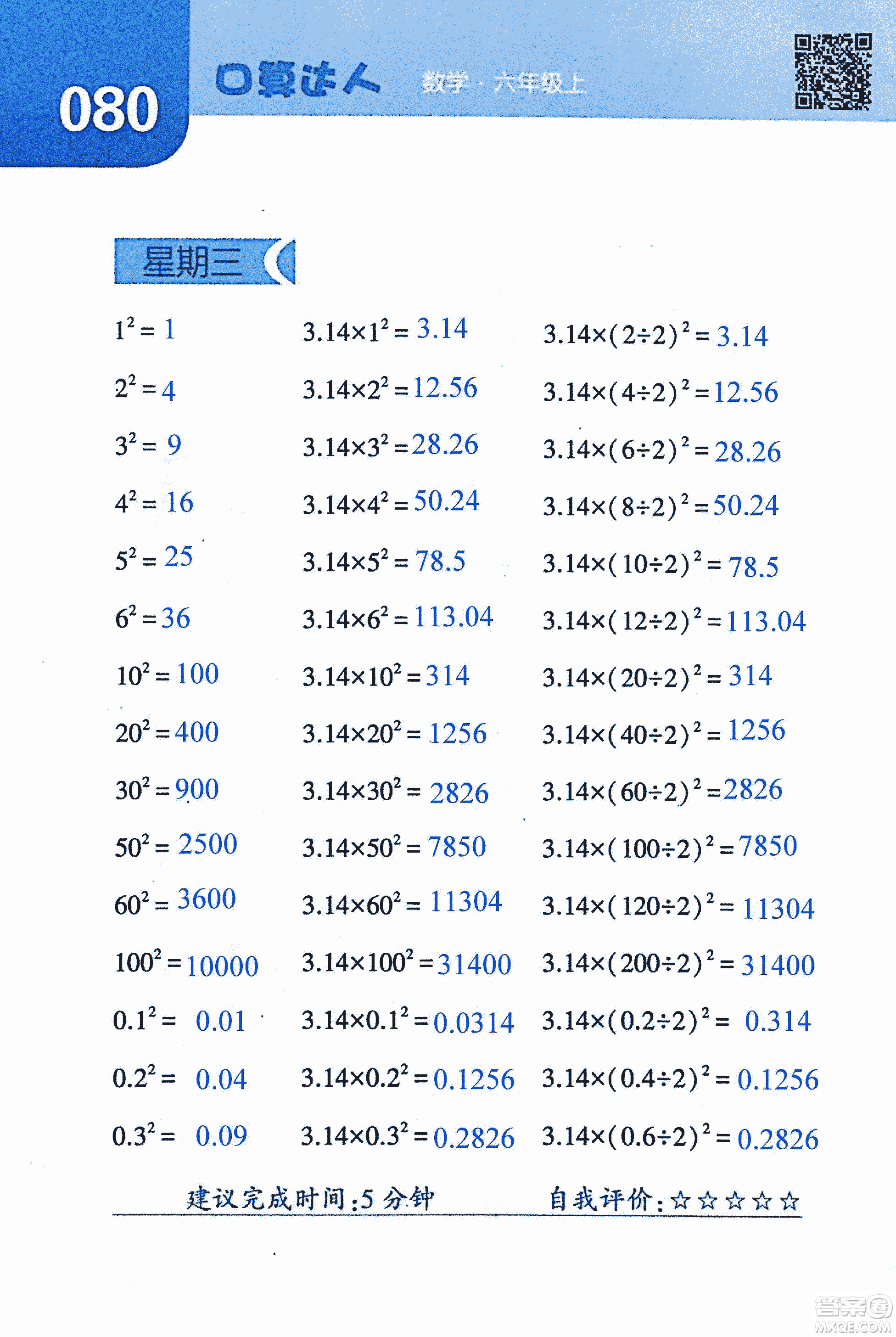 2018年經(jīng)綸學典口算達人六年級數(shù)學上冊人教版參考答案