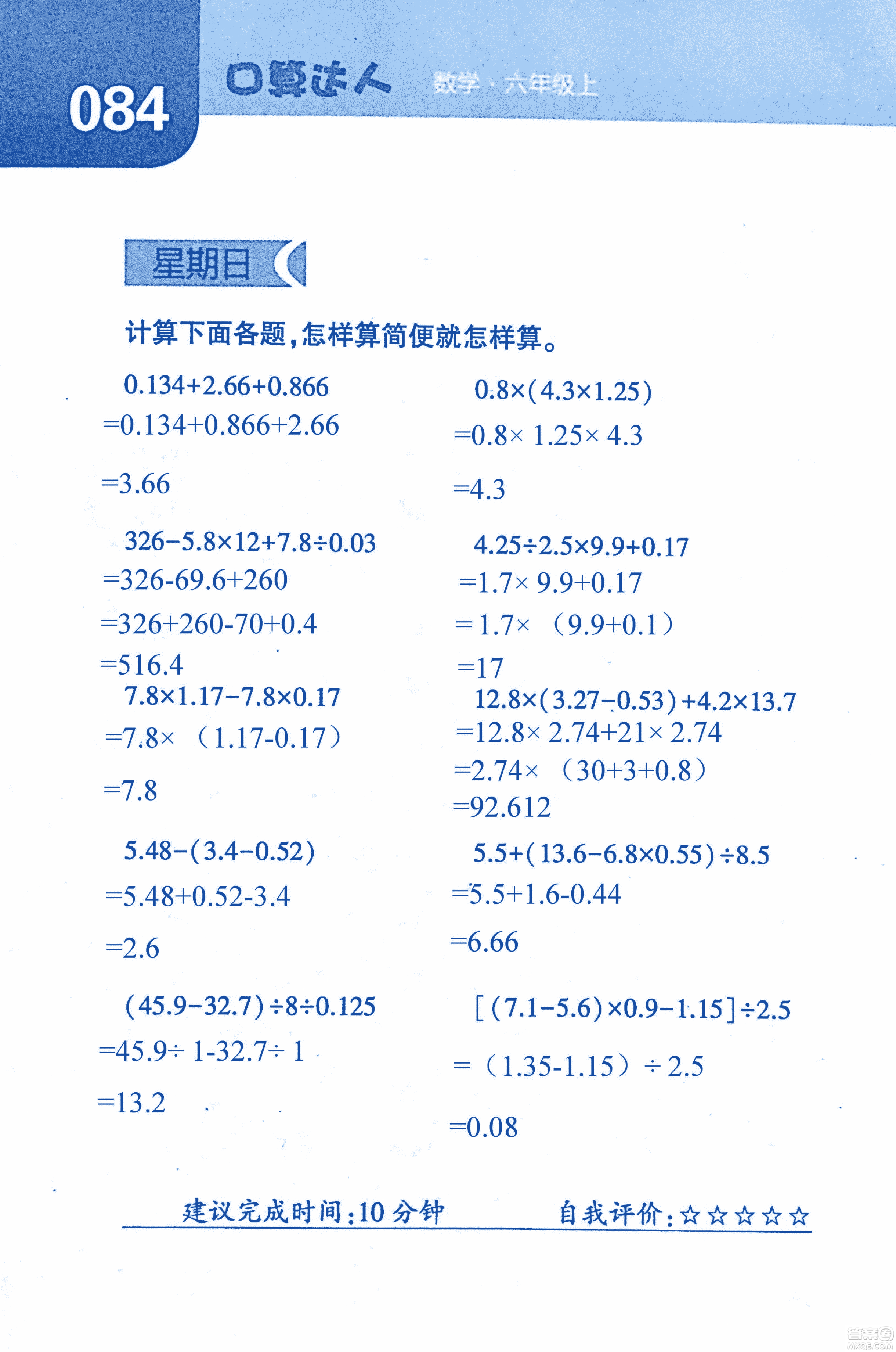 2018年經(jīng)綸學典口算達人六年級數(shù)學上冊人教版參考答案