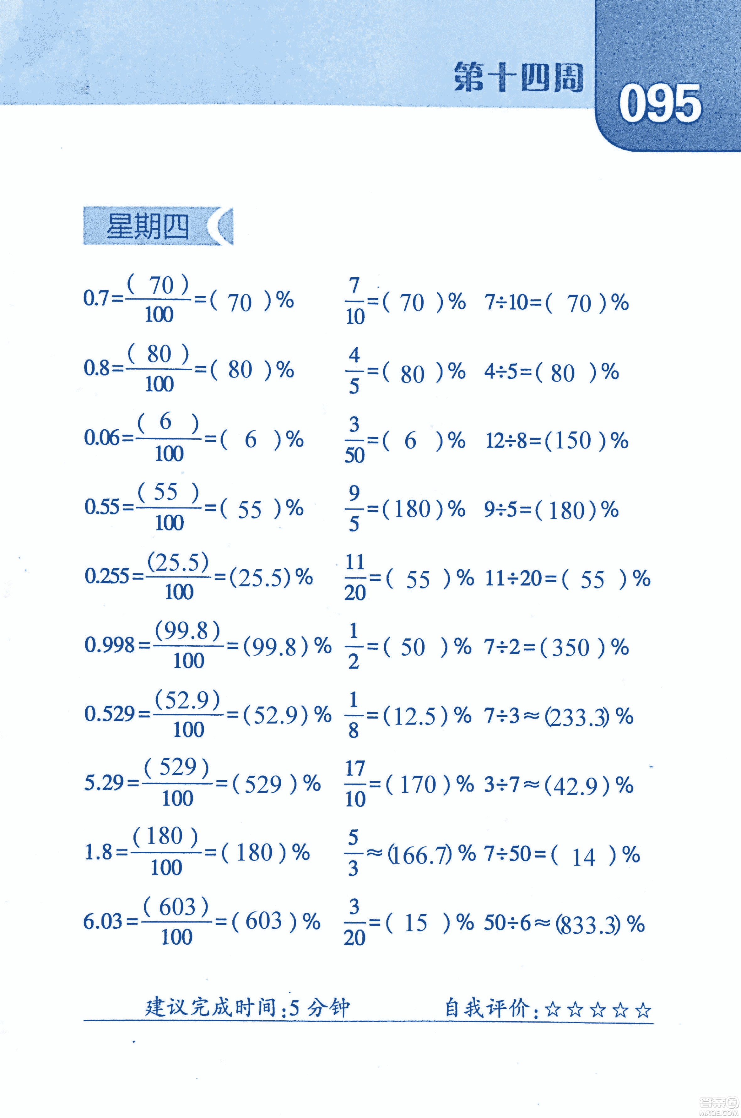 2018年經(jīng)綸學典口算達人六年級數(shù)學上冊人教版參考答案