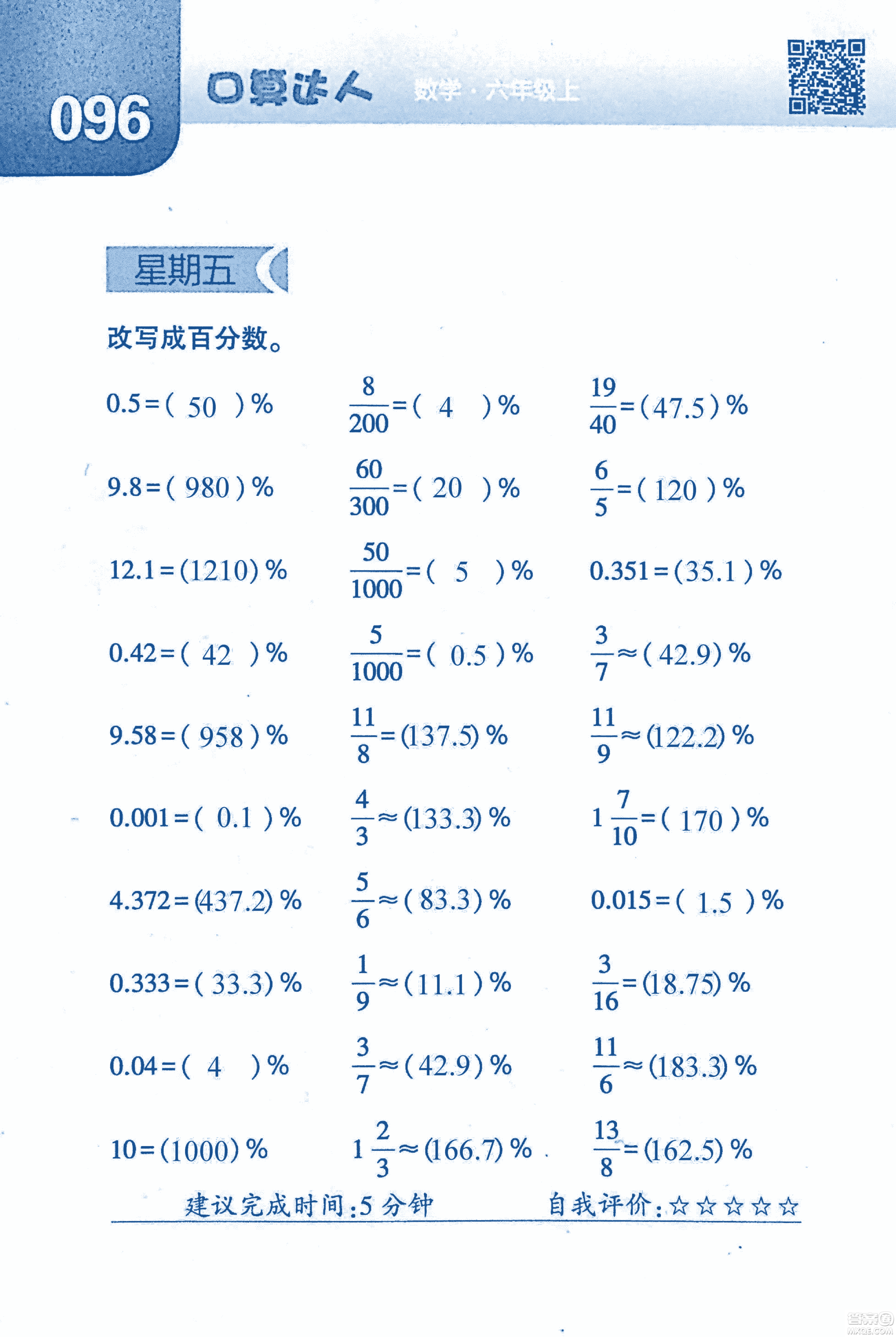 2018年經(jīng)綸學典口算達人六年級數(shù)學上冊人教版參考答案