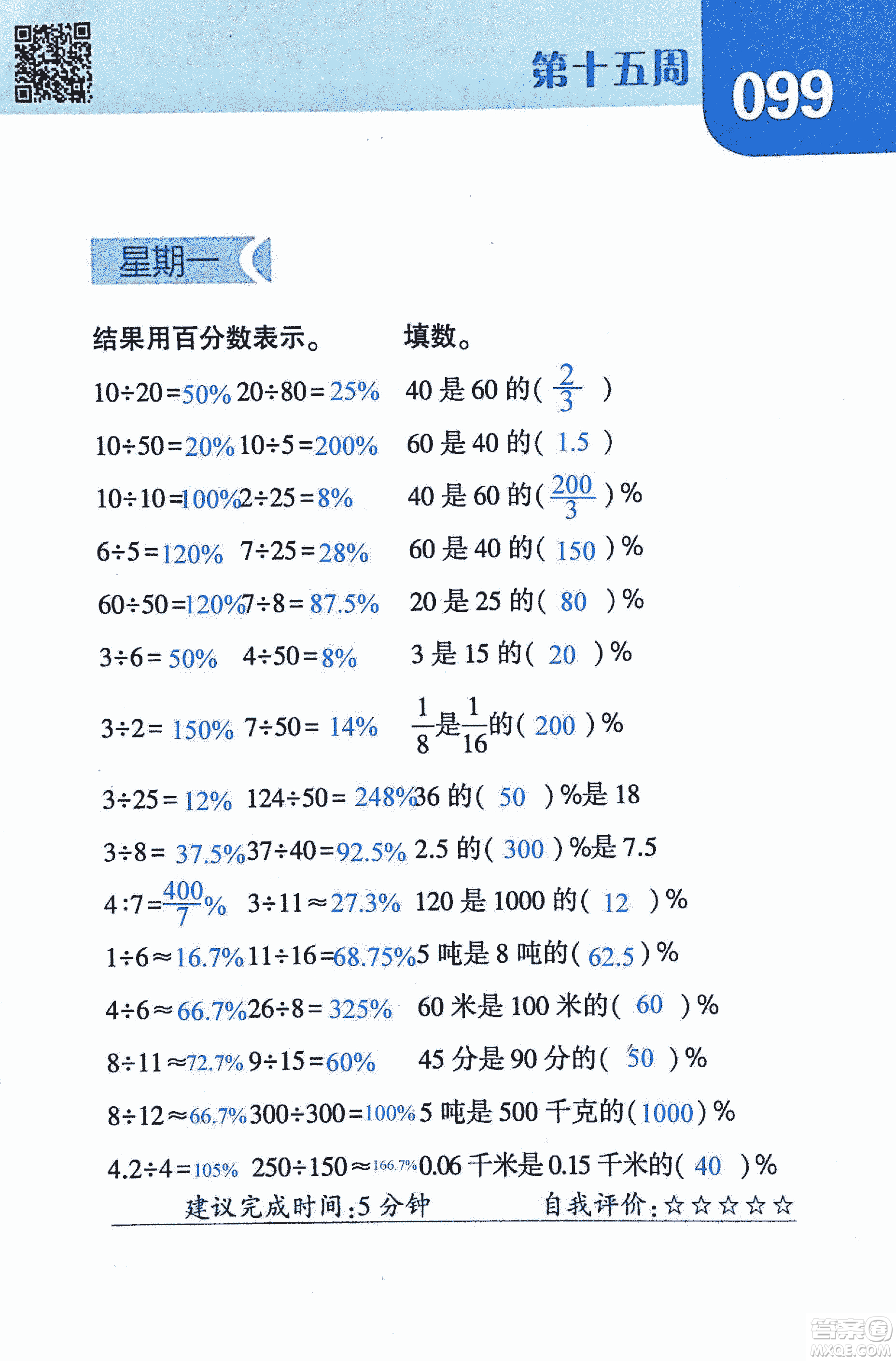 2018年經(jīng)綸學典口算達人六年級數(shù)學上冊人教版參考答案