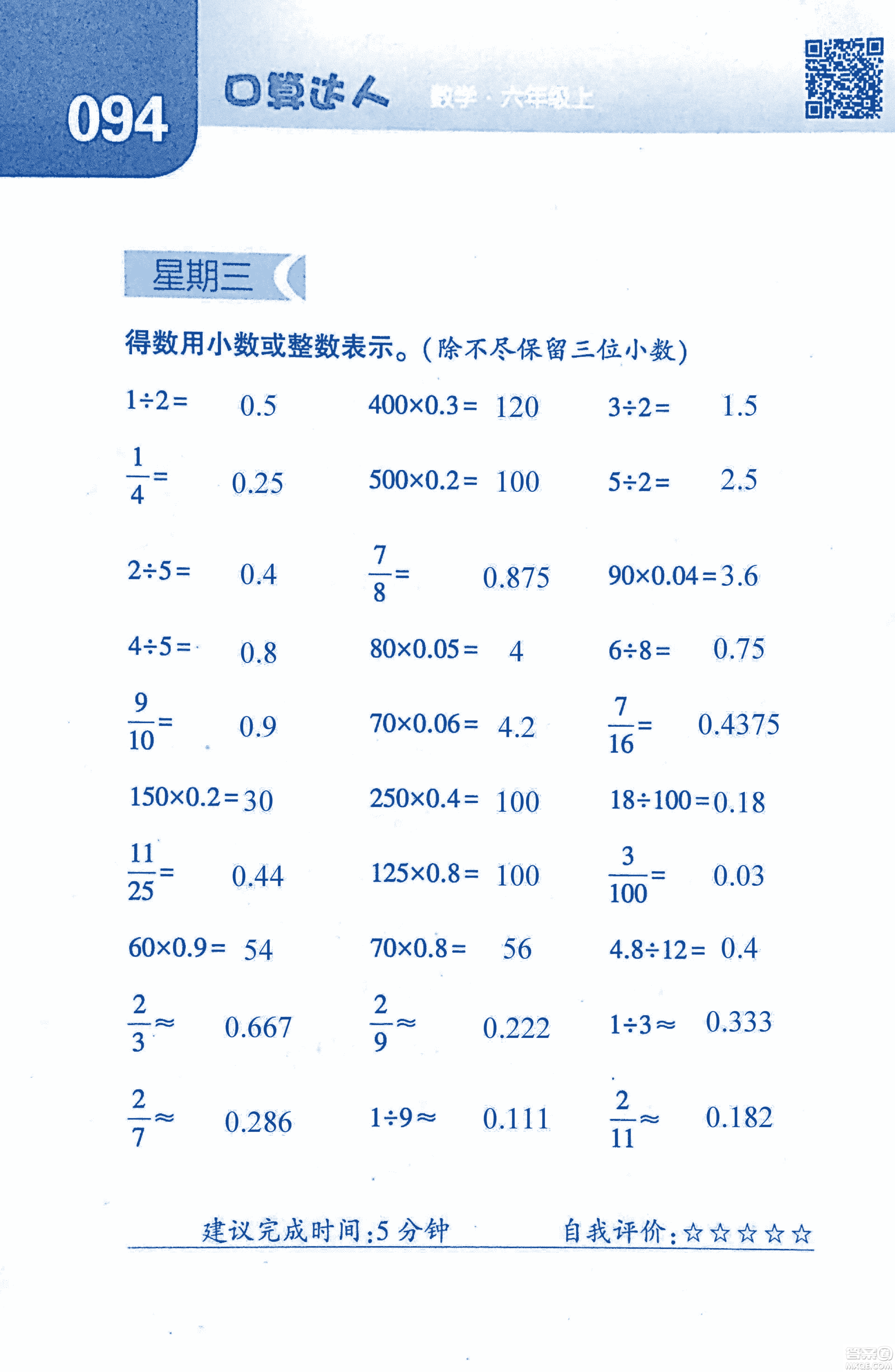 2018年經(jīng)綸學典口算達人六年級數(shù)學上冊人教版參考答案