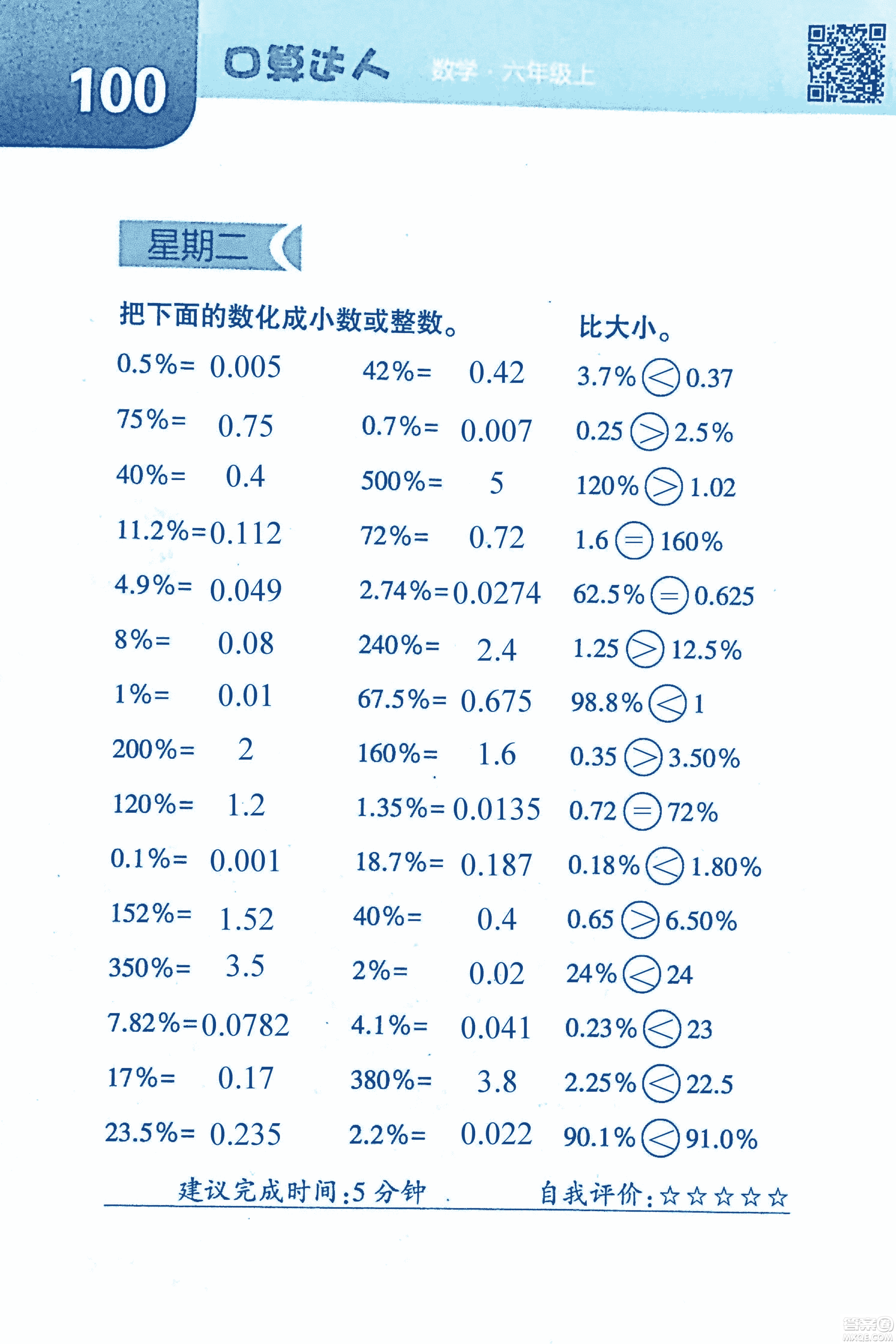 2018年經(jīng)綸學典口算達人六年級數(shù)學上冊人教版參考答案