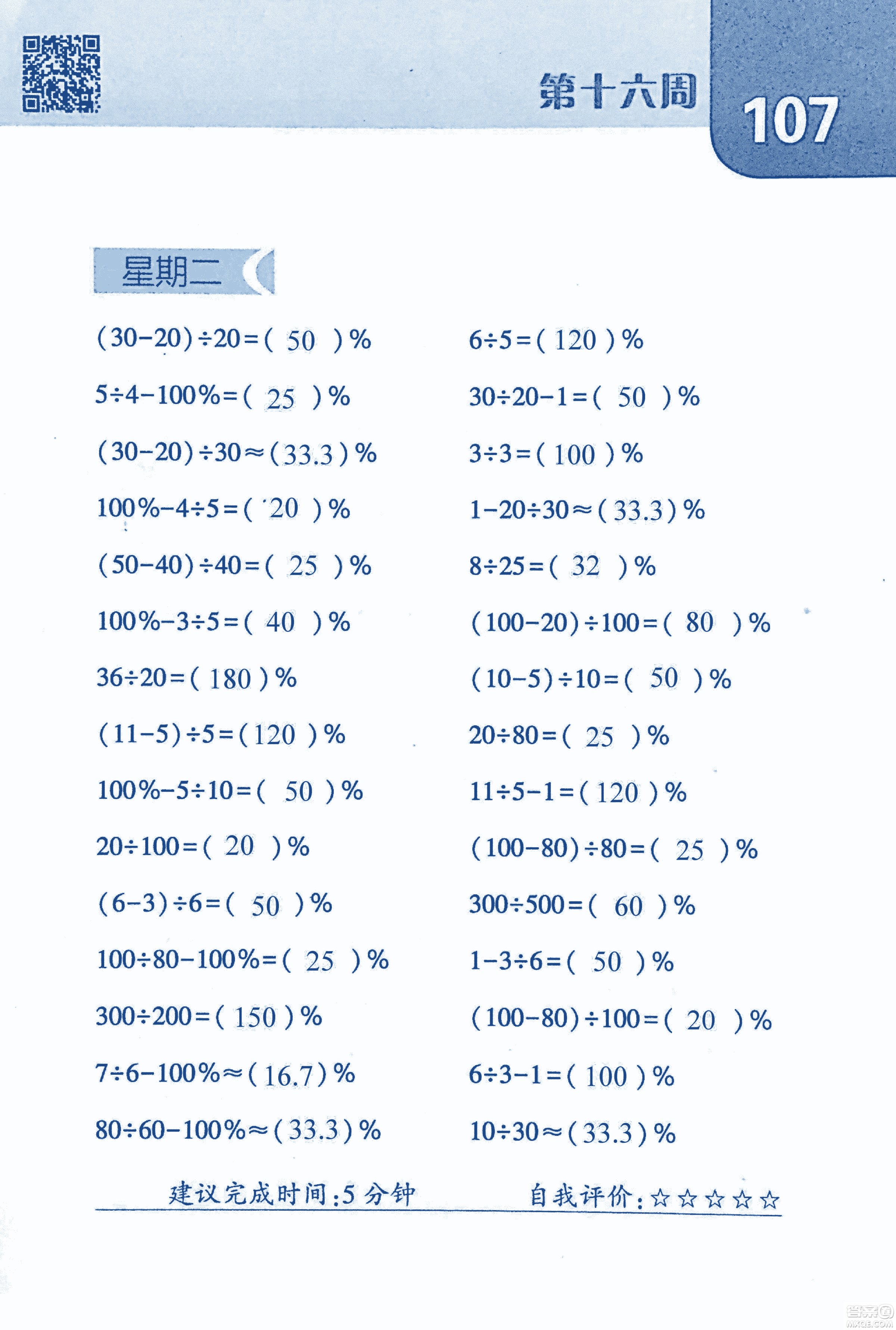 2018年經(jīng)綸學典口算達人六年級數(shù)學上冊人教版參考答案