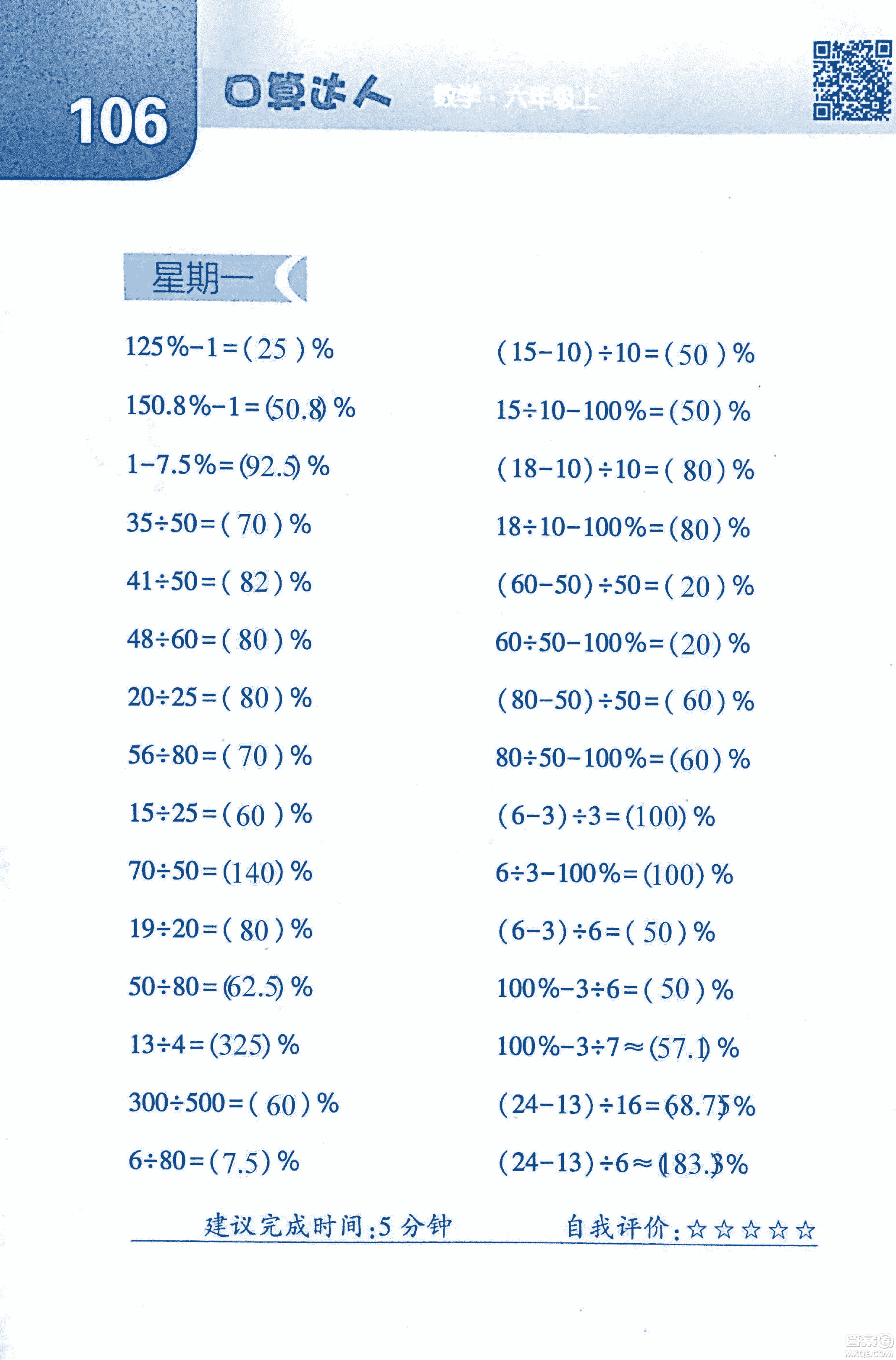 2018年經(jīng)綸學典口算達人六年級數(shù)學上冊人教版參考答案