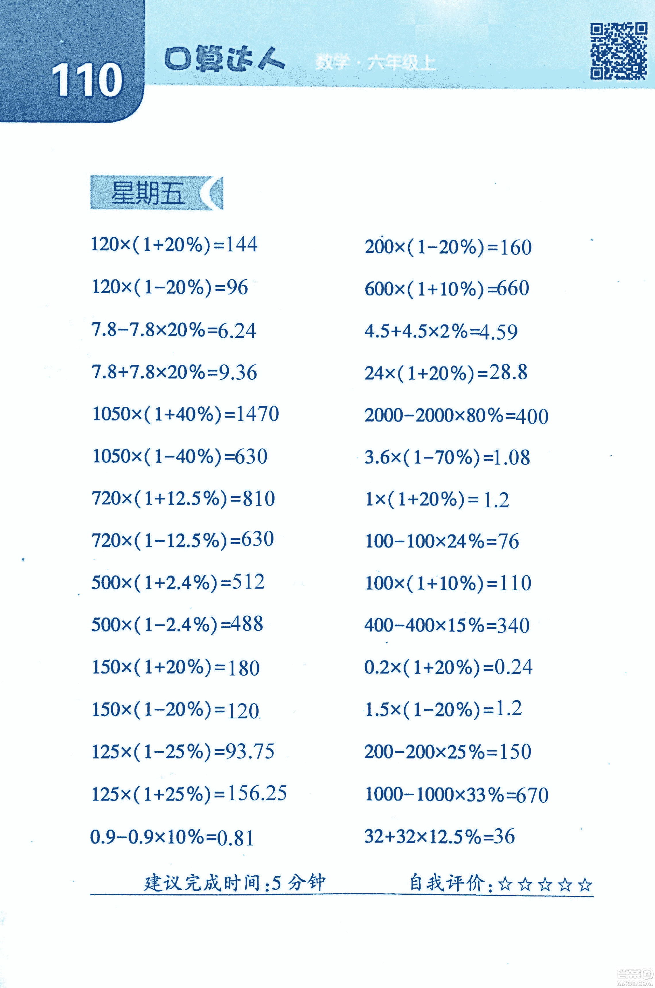 2018年經(jīng)綸學典口算達人六年級數(shù)學上冊人教版參考答案