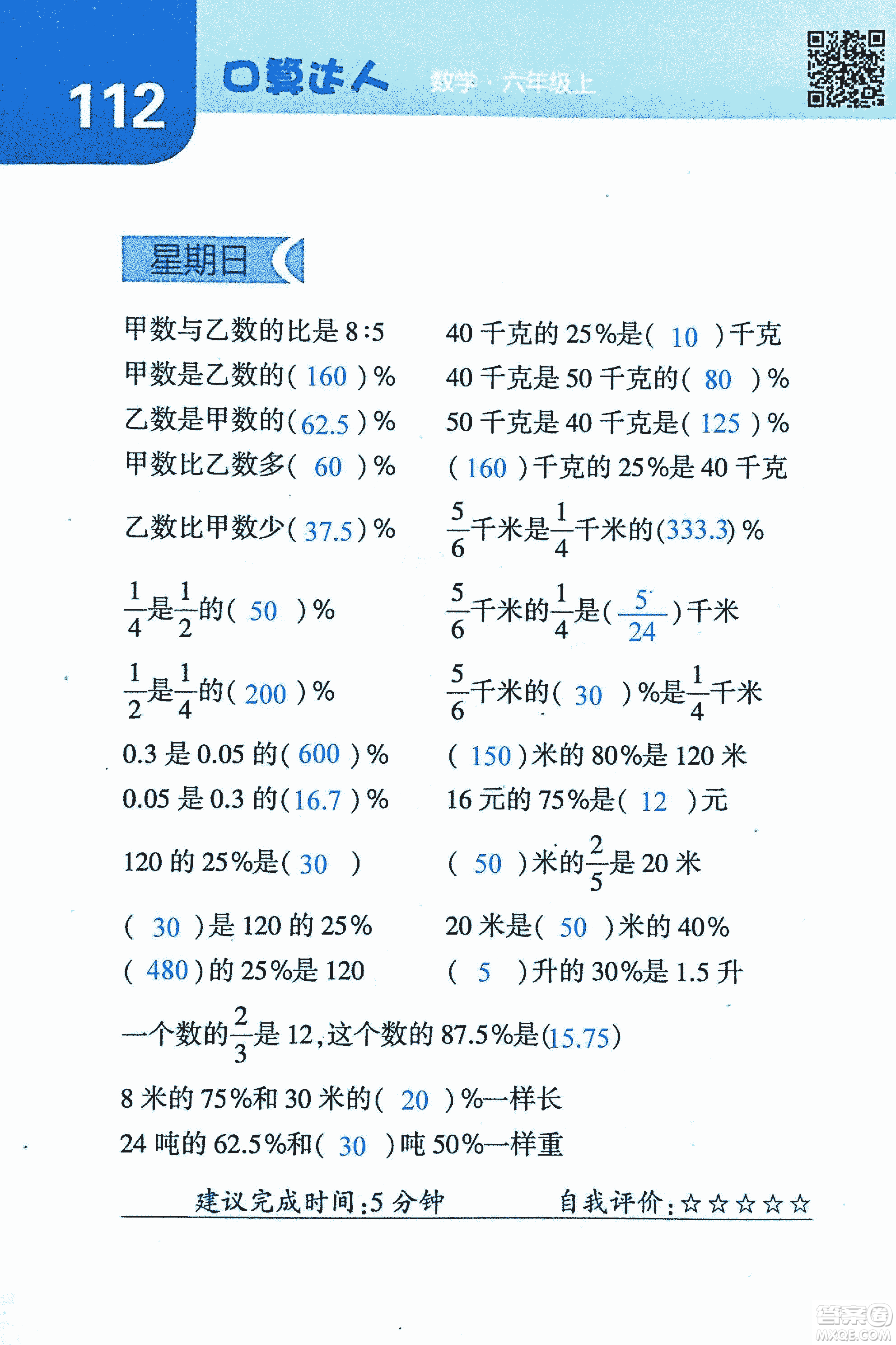 2018年經(jīng)綸學典口算達人六年級數(shù)學上冊人教版參考答案