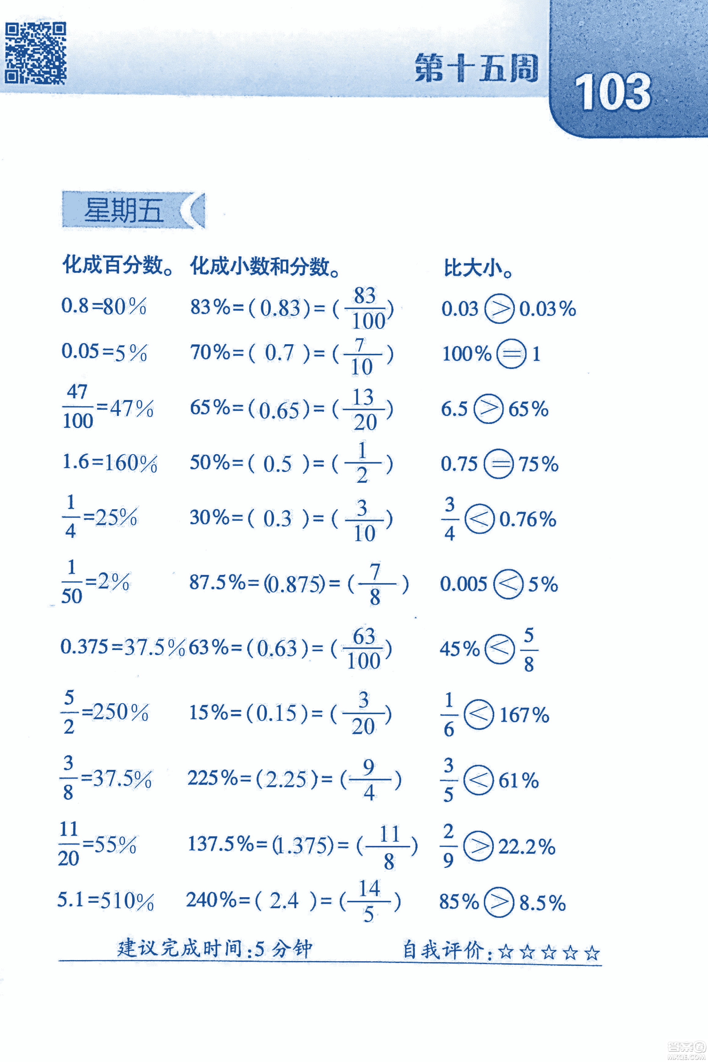 2018年經(jīng)綸學典口算達人六年級數(shù)學上冊人教版參考答案